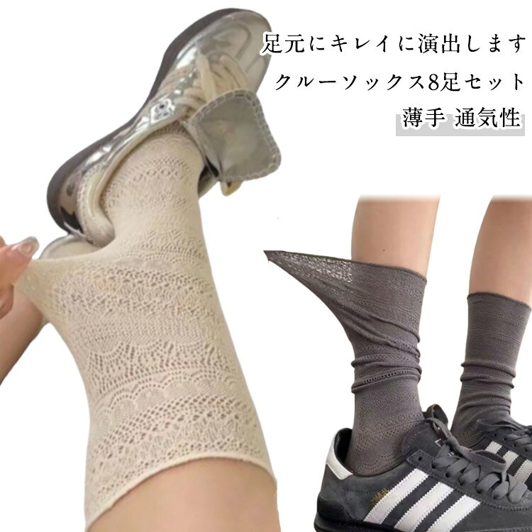 足元にキレイに演出します。クルーソックス8足セット吸湿性・通気性に優れたメッシュ仕様、蒸れない快適な履き心地。靴とパンツの丈感に合わせて、シンプルコーデのアクセントになるのがピッタリ。普段からはもちろん、発表会やパーティーに。イベント衣装やダンス衣装、コスチュームに取り入れても目立つ事間違いなし。 サイズ 8足セット サイズについての説明 8足セット 素材 ポリエステル 色 各色2足 備考 ●サイズ詳細等の測り方はスタッフ間で統一、徹底はしておりますが、実寸は商品によって若干の誤差(1cm〜3cm )がある場合がございますので、予めご了承ください。 ●商品の色は、撮影時の光や、お客様のモニターの色具合などにより、実際の商品と異なる場合がございます。あらかじめ、ご了承ください。 ●製品によっては、生地の特性上、洗濯時に縮む場合がございますので洗濯時はご注意下さいませ。 ▼色味の強い製品によっては他の衣類などに色移りする場合もございますので、速やかに（脱水、乾燥等）するようにお願いいたします。 ▼生地によっては摩擦や汗、雨などで濡れた時は、他の製品に移染する恐れがございますので、着用の際はご注意下さい。 ▼生地の特性上、やや匂いが強く感じられるものもございます。数日のご使用や陰干しなどで気になる匂いはほとんど感じられなくなります。