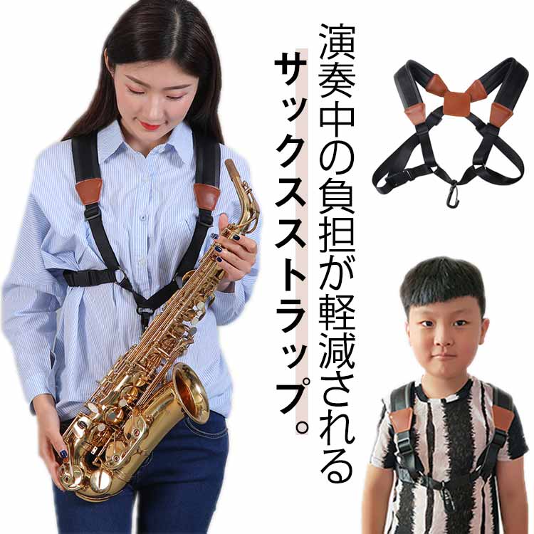 ハーネス型は上半身全体でサックスを支えるため、力点が分散され負荷の軽減につながります演奏中の負担が軽減されるサックスストラップ。耐久性のある素材を使用し、安定性を確保しています。肩部分は幅広のクッション素材、長時間演奏に最適です。このサックスハーネスは、バリトン、バリ、テナーホーンを含むすべての種類のサックスをしっかりと保持します。 サイズ S M L サイズについての説明 S 25cm 対応体重30kg以下M 35cm 対応体重27-52kgL 45cm 対応体重50kg以上 素材 ナイロン 合皮 色 ブラック 備考 ●サイズ詳細等の測り方はスタッフ間で統一、徹底はしておりますが、実寸は商品によって若干の誤差(1cm～3cm )がある場合がございますので、予めご了承ください。 ●製造ロットにより、細部形状の違いや、同色でも色味に多少の誤差が生じます。 ●パッケージは改良のため予告なく仕様を変更する場合があります。 ▼商品の色は、撮影時の光や、お客様のモニターの色具合などにより、実際の商品と異なる場合がございます。あらかじめ、ご了承ください。 ▼生地の特性上、やや匂いが強く感じられるものもございます。数日のご使用や陰干しなどで気になる匂いはほとんど感じられなくなります。 ▼同じ商品でも生産時期により形やサイズ、カラーに多少の誤差が生じる場合もございます。 ▼他店舗でも在庫を共有して販売をしている為、受注後欠品となる場合もございます。予め、ご了承お願い申し上げます。 ▼出荷前に全て検品を行っておりますが、万が一商品に不具合があった場合は、お問い合わせフォームまたはメールよりご連絡頂けます様お願い申し上げます。速やかに対応致しますのでご安心ください。
