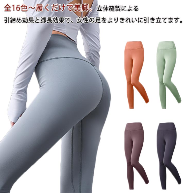 全15色～履くだけで美脚。立体縫製による引締め効果と脚長効果で、女性の足をよりきれいに引き立てます。吸水速乾。ポリエステルとスパンデックス素材なので、たくさん汗をかいても乾くのが速い！洗濯してもすぐに乾きます。抜群の履き心地◎ スパンデックス入りで伸縮性の高い素材なので、様々な動きにも対応し履き心地も抜群！様々な場面で活躍。ヨガ、ジム、ジョギング、トレーニングなどのスポーツ以外でも、スポーティなカジュアルウエアとしても可愛くご着用いただけます。 サイズ S M L XL 2XL 3XL サイズについての説明 S 総丈88 ヒップ33.7 ウエスト54 お薦め体重40－47kgM 総丈89 ヒップ35.4 ウエスト57.3 お薦め体重47－52kgL 総丈90 ヒップ37 ウエスト60.6 お薦め体重52－60kgXL 総丈91 ヒップ38.7 ウエスト63.9 お薦め体重60－67kg2XL 総丈92 ヒップ40.4 ウエスト67.3 お薦め体重67－75kg3XL 総丈93 ヒップ41 ウエスト68.9 お薦め体重75－80kg 素材 ポリエステル ポリウレタン 色 1 2 3 4 5 6 7 8 9 10 11 12 13 14 15 16 備考 ●サイズ詳細等の測り方はスタッフ間で統一、徹底はしておりますが、実寸は商品によって若干の誤差(1cm〜3cm )がある場合がございますので、予めご了承ください。 ●商品の色は、撮影時の光や、お客様のモニターの色具合などにより、実際の商品と異なる場合がございます。あらかじめ、ご了承ください。 ●製品によっては、生地の特性上、洗濯時に縮む場合がございますので洗濯時はご注意下さいませ。 ▼色味の強い製品によっては他の衣類などに色移りする場合もございますので、速やかに（脱水、乾燥等）するようにお願いいたします。 ▼生地によっては摩擦や汗、雨などで濡れた時は、他の製品に移染する恐れがございますので、着用の際はご注意下さい。 ▼生地の特性上、やや匂いが強く感じられるものもございます。数日のご使用や陰干しなどで気になる匂いはほとんど感じられなくなります。