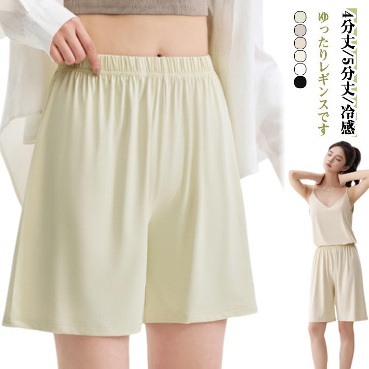 4分丈/5分丈/冷感ペチパンツとしても使える ゆったりレギンスです。吸水速乾で年中通して着心地抜群です。ワンピースの下に穿いて透け防止に、ルームウェアとして穿いても◎選べる丈、嬉しいサイズ展開でぴったりサイズが見つかります。ポリエステル混紡でやわらかく、オールシーズン快適な履き心地です。長めのボトムスやスカートの下にはいても目立ちにくく、下にもう1枚はきたい方にオススメです。 サイズ M L XL サイズについての説明 サイズ：【M】お勧め体重40-55kg、【L】お勧め体重55-65kg、【XL】お勧め体重65-80kg。4分丈【M】パンツ丈40cm、ウエスト58cm/【L】パンツ丈42cm、ウエスト62cm/【XL】パンツ丈44cm、ウエスト66cm。5分丈【M】パンツ丈50cm、ウエスト58cm/【L】パンツ丈53cm、ウエスト62cm/【XL】パンツ丈53cm、ウエスト66cm。※サイズ表の実寸法は商品によって1-3cm程度の誤差がある場合がございます。 素材 ポリエステル、スパンデックス 色 ホワイト/4分丈 ベージュ1/4分丈 ブラック/4分丈 グレー/4分丈 グリーン/4分丈 ベージュ2/4分丈 ホワイト/5分丈 ベージュ1/5分丈 ブラック/5分丈 グレー/5分丈 グリーン/5分丈 ベージュ2/5分丈 備考 ●サイズ詳細等の測り方はスタッフ間で統一、徹底はしておりますが、実寸は商品によって若干の誤差(1cm〜3cm )がある場合がございますので、予めご了承ください。 ●商品の色は、撮影時の光や、お客様のモニターの色具合などにより、実際の商品と異なる場合がございます。あらかじめ、ご了承ください。 ●製品によっては、生地の特性上、洗濯時に縮む場合がございますので洗濯時はご注意下さいませ。 ▼色味の強い製品によっては他の衣類などに色移りする場合もございますので、速やかに（脱水、乾燥等）するようにお願いいたします。 ▼生地によっては摩擦や汗、雨などで濡れた時は、他の製品に移染する恐れがございますので、着用の際はご注意下さい。 ▼生地の特性上、やや匂いが強く感じられるものもございます。数日のご使用や陰干しなどで気になる匂いはほとんど感じられなくなります。