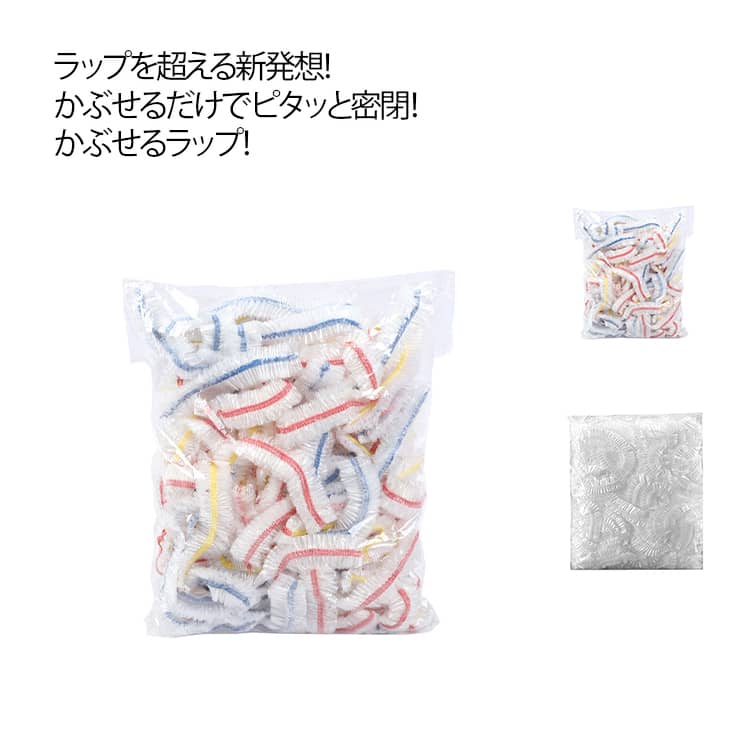 ラップを超える新発想！かぶせるだけでピタッと密閉！かぶせるラップ！【1000枚】開いて被せるだけ簡単ラップ。繰り返し使えてエコ。生ゴミにも、多用途でキャンプに便利。従来のお悩みを解決します！伸縮ゴムでいろいろなサイズにフィット！(対応容器サイズ: 直径10～36cm)開いてかぶせるだけ　簡単ラップ。まさにラップの革命です電子レンジOK、フリーザーOK（110度～-60度）※油性の強い食品やオーブンは使用不可 サイズ 1000枚 サイズについての説明 1000枚(対応容器サイズ: 直径10～36cm) 素材 プラスチック、ゴム 色 クリア カラフル 備考 ●サイズ詳細等の測り方はスタッフ間で統一、徹底はしておりますが、実寸は商品によって若干の誤差(1cm～3cm )がある場合がございますので、予めご了承ください。 ●製造ロットにより、細部形状の違いや、同色でも色味に多少の誤差が生じます。 ●パッケージは改良のため予告なく仕様を変更する場合があります。 ▼商品の色は、撮影時の光や、お客様のモニターの色具合などにより、実際の商品と異なる場合がございます。あらかじめ、ご了承ください。 ▼生地の特性上、やや匂いが強く感じられるものもございます。数日のご使用や陰干しなどで気になる匂いはほとんど感じられなくなります。 ▼同じ商品でも生産時期により形やサイズ、カラーに多少の誤差が生じる場合もございます。 ▼他店舗でも在庫を共有して販売をしている為、受注後欠品となる場合もございます。予め、ご了承お願い申し上げます。 ▼出荷前に全て検品を行っておりますが、万が一商品に不具合があった場合は、お問い合わせフォームまたはメールよりご連絡頂けます様お願い申し上げます。速やかに対応致しますのでご安心ください。