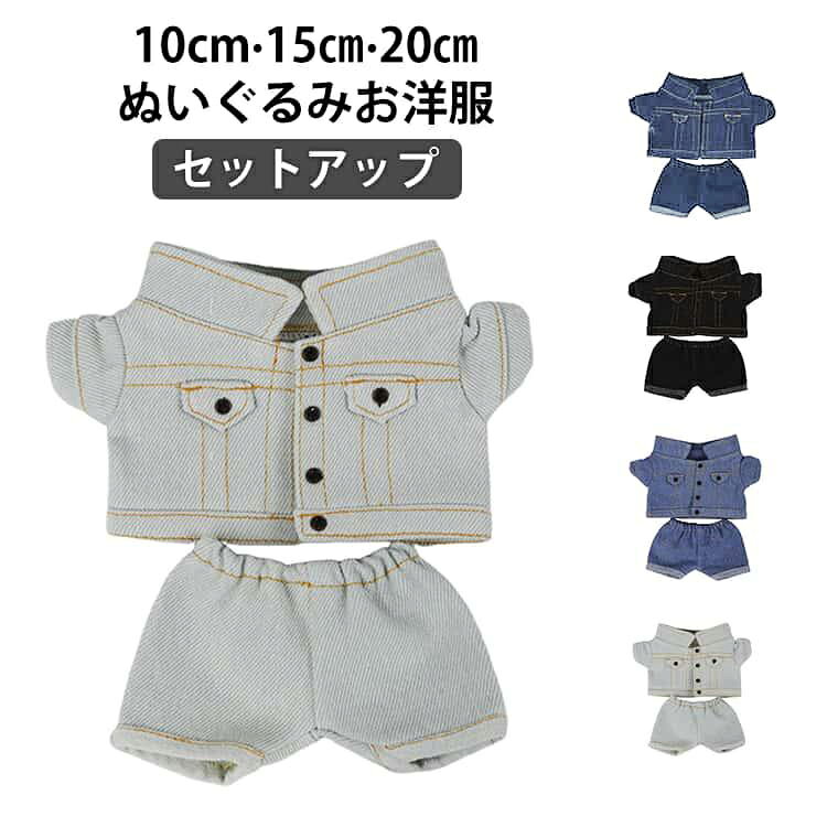 推しぬいをもっと可愛く！推しのぬいぐるみやマスコットに着せておしゃれを楽しめるぬい服です。約12cm~17cmのボディにおすすめのサイズです。 サイズ 10cm 15cm 20cm サイズについての説明 10cm 15cm 20cm 素材 ポリエステル 色 ライトグレー ネイビー ブルー ブラック 備考 ●サイズ詳細等の測り方はスタッフ間で統一、徹底はしておりますが、実寸は商品によって若干の誤差(1cm～3cm )がある場合がございますので、予めご了承ください。 ●製造ロットにより、細部形状の違いや、同色でも色味に多少の誤差が生じます。 ●パッケージは改良のため予告なく仕様を変更する場合があります。 ▼商品の色は、撮影時の光や、お客様のモニターの色具合などにより、実際の商品と異なる場合がございます。あらかじめ、ご了承ください。 ▼生地の特性上、やや匂いが強く感じられるものもございます。数日のご使用や陰干しなどで気になる匂いはほとんど感じられなくなります。 ▼同じ商品でも生産時期により形やサイズ、カラーに多少の誤差が生じる場合もございます。 ▼他店舗でも在庫を共有して販売をしている為、受注後欠品となる場合もございます。予め、ご了承お願い申し上げます。 ▼出荷前に全て検品を行っておりますが、万が一商品に不具合があった場合は、お問い合わせフォームまたはメールよりご連絡頂けます様お願い申し上げます。速やかに対応致しますのでご安心ください。