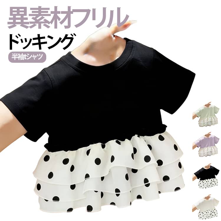 ペプラム切り替えデザインが可愛い、ドット半袖Tシャツ！シンプルなコットン素材に、異素材フリルをドッキングした華やかな1枚です。Tシャツ部分はサラッとした綿100%素材で、着心地も抜群！腰上でペプラム切り替えになっており、どんなボトムスと合わせてもスタイルアップが叶います◎ サイズ 80cm 90cm 100cm 110cm 120cm 130cm サイズについての説明 80cm：おすすめ身長70－80cm 90cm：おすすめ身長80－90cm 100cm：おすすめ身長90－110cm 110cm：おすすめ身長100－110cm 120cm：おすすめ身長110－120cm 130cm：おすすめ身長120－130cm 素材 綿、フリル：ポリエステル 色 パープル グリーン ブラック ホワイト 備考 ●サイズ詳細等の測り方はスタッフ間で統一、徹底はしておりますが、実寸は商品によって若干の誤差(1cm〜3cm )がある場合がございますので、予めご了承ください。 ●商品の色は、撮影時の光や、お客様のモニターの色具合などにより、実際の商品と異なる場合がございます。あらかじめ、ご了承ください。 ●製品によっては、生地の特性上、洗濯時に縮む場合がございますので洗濯時はご注意下さいませ。 ▼色味の強い製品によっては他の衣類などに色移りする場合もございますので、速やかに（脱水、乾燥等）するようにお願いいたします。 ▼生地によっては摩擦や汗、雨などで濡れた時は、他の製品に移染する恐れがございますので、着用の際はご注意下さい。 ▼生地の特性上、やや匂いが強く感じられるものもございます。数日のご使用や陰干しなどで気になる匂いはほとんど感じられなくなります。