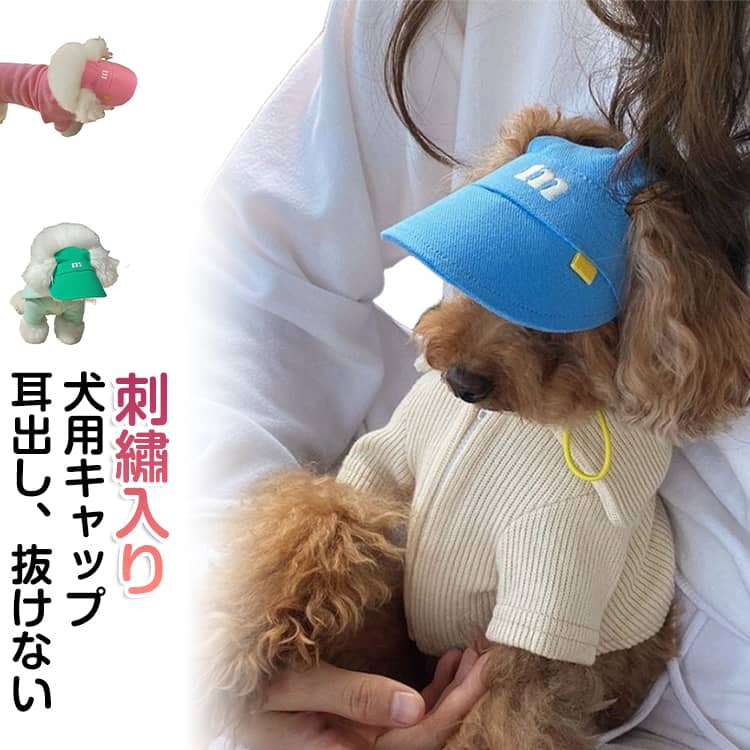 お散歩中の日除け＆紫外線対策に役立つペット用のお洒落な帽子です！他のワンちゃんと差をつけるオシャレアイテムとしても◎あご紐も付いているので、長さの調整も可能！強い日差しからペットを守ってくれる必須アイテムです♪ サイズ S M L サイズについての説明 【S】頭囲30cm以下 おすすめ体重1－4kg【M】頭囲26-36cm おすすめ体重4－7.5kg【L】頭囲32-42cm おすすめ体重7.5－22.5kg 素材 ポリエステル、綿 色 グリーン ピンク ブルー 備考 ●サイズ詳細等の測り方はスタッフ間で統一、徹底はしておりますが、実寸は商品によって若干の誤差(1cm～3cm )がある場合がございますので、予めご了承ください。 ●製造ロットにより、細部形状の違いや、同色でも色味に多少の誤差が生じます。 ●パッケージは改良のため予告なく仕様を変更する場合があります。 ▼商品の色は、撮影時の光や、お客様のモニターの色具合などにより、実際の商品と異なる場合がございます。あらかじめ、ご了承ください。 ▼生地の特性上、やや匂いが強く感じられるものもございます。数日のご使用や陰干しなどで気になる匂いはほとんど感じられなくなります。 ▼同じ商品でも生産時期により形やサイズ、カラーに多少の誤差が生じる場合もございます。 ▼他店舗でも在庫を共有して販売をしている為、受注後欠品となる場合もございます。予め、ご了承お願い申し上げます。 ▼出荷前に全て検品を行っておりますが、万が一商品に不具合があった場合は、お問い合わせフォームまたはメールよりご連絡頂けます様お願い申し上げます。速やかに対応致しますのでご安心ください。