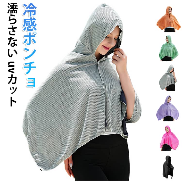 冷感 冷感ポンチョ 濡らさない クールポンチョ 冷感ポンチョ uvカット 冷感タオル クーリング 暑さ対策グッズ 肌温度-15℃ ケープ マント UV カット 熱中症対策 冷却 冷たい ポンチョ 紫外線対策 速乾 冷感アイテム