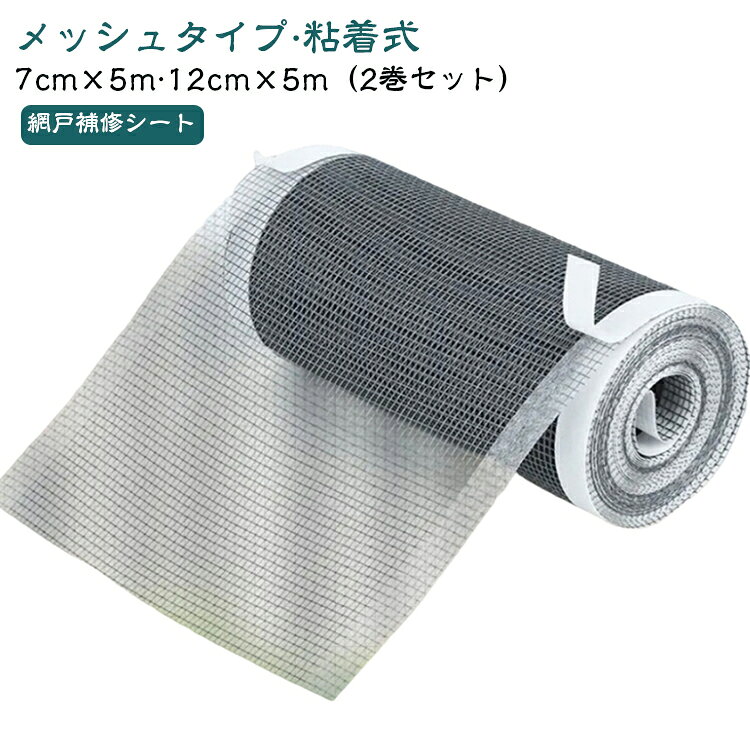 ペットの引っかきや経年劣化でできた網戸の穴・破れを自分で簡単補修。強力粘着で剥がれにくく、虫の侵入を防ぎながら見た目も自然に仕上がる補修テープです。必要な長さにカットして貼るだけ。はじめてでも手早く作業できます。自由にカットして貼るだけ簡単DIY♪ロールタイプの網戸補修テープです。網戸や蚊帳の穴・破れ・隙間の補修に◎ サイズ 幅7cm×長さ5m 幅12cm×長さ5m サイズについての説明 幅7cm×長さ5m 幅12cm×長さ5m 素材 PP、ラバー 色 2巻セット 備考 ●サイズ詳細等の測り方はスタッフ間で統一、徹底はしておりますが、実寸は商品によって若干の誤差(1cm～3cm )がある場合がございますので、予めご了承ください。 ●製造ロットにより、細部形状の違いや、同色でも色味に多少の誤差が生じます。 ●パッケージは改良のため予告なく仕様を変更する場合があります。 ▼商品の色は、撮影時の光や、お客様のモニターの色具合などにより、実際の商品と異なる場合がございます。あらかじめ、ご了承ください。 ▼生地の特性上、やや匂いが強く感じられるものもございます。数日のご使用や陰干しなどで気になる匂いはほとんど感じられなくなります。 ▼同じ商品でも生産時期により形やサイズ、カラーに多少の誤差が生じる場合もございます。 ▼他店舗でも在庫を共有して販売をしている為、受注後欠品となる場合もございます。予め、ご了承お願い申し上げます。 ▼出荷前に全て検品を行っておりますが、万が一商品に不具合があった場合は、お問い合わせフォームまたはメールよりご連絡頂けます様お願い申し上げます。速やかに対応致しますのでご安心ください。