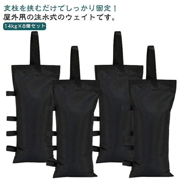 支柱を挟むだけでしっかり固定！屋外用の注水式のウェイトです。注水式で簡単設置。地面に打ち込みできない場所にもしっかりと固定します。バンドテープ付きで簡単に取り付けできます。取っ手つきで持ち運び楽々。折りたたんでコンパクトに収納できます。★こんな場所での使用におすすめ★・ペグが打ちづらい場所・ビーチなどの砂浜・アスファルトなど地面が固い場所・サイクルガレージの吹き飛び防止に！高強度の600Dオックスフォード布を使用しており、耐水性、耐久性、耐裂性があります。 サイズ 8個セット サイズについての説明 約20＊45cm 素材 600Dオックスフォード布 色 ブラック 備考 ●サイズ詳細等の測り方はスタッフ間で統一、徹底はしておりますが、実寸は商品によって若干の誤差(1cm～3cm )がある場合がございますので、予めご了承ください。 ●製造ロットにより、細部形状の違いや、同色でも色味に多少の誤差が生じます。 ●パッケージは改良のため予告なく仕様を変更する場合があります。 ▼商品の色は、撮影時の光や、お客様のモニターの色具合などにより、実際の商品と異なる場合がございます。あらかじめ、ご了承ください。 ▼生地の特性上、やや匂いが強く感じられるものもございます。数日のご使用や陰干しなどで気になる匂いはほとんど感じられなくなります。 ▼同じ商品でも生産時期により形やサイズ、カラーに多少の誤差が生じる場合もございます。 ▼他店舗でも在庫を共有して販売をしている為、受注後欠品となる場合もございます。予め、ご了承お願い申し上げます。 ▼出荷前に全て検品を行っておりますが、万が一商品に不具合があった場合は、お問い合わせフォームまたはメールよりご連絡頂けます様お願い申し上げます。速やかに対応致しますのでご安心ください。