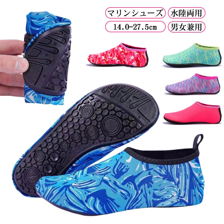 【マリンシューズ】【水陸両用】【メンズ レディース キッズ】【男女兼用】【14.0-27.5cm】様々なファッションに合わせやすいシンプルデザイン。街歩きで使用しても見た目、機能共に頼れるアクアシューズ。水に濡れてもすばやく乾く 随所に施された通気・排水機能でそのまま車などの乗り物にも乗れる軽快さ！軽くて蒸れずに柔らかい 片足約122g ふわっと軽い履き心地、気軽に海や川を楽しんじゃおう！厚みのあるソールとつま先から足の甲までしっかりカバーしてくれるアッパー部分が貝や石から足全体を保護します。足元が見えない深さでも安心して歩くことができます。 サイズ 【キッズ3XS】 【キッズ2XS】 【キッズXS】 【S】 【M】 【L】 【XL】 【2XL】 【3XL】 サイズについての説明 【キッズ3XS】14.0-16.0cm【キッズ2XS】17.0-18.0cm【キッズXS】19.0-20.0cm【S】34-35（22.0-22.5cm） 【M】36-37（23.0-23.5cm） 【L】38-39（24.0-24.5cm） 【XL】40-41（25.0-25.5cm） 【2XL】42-43（26.0-26.5cm） 【3XL】44-45（27.0-27.5cm） 素材 ソール:PVC/アッパー:ポリエステル、ポリウレタン 色 1 2 3 4 5 6 7 8 9 10 備考 ●サイズ詳細等の測り方はスタッフ間で統一、徹底はしておりますが、実寸は商品によって若干の誤差(1cm〜3cm )がある場合がございますので、予めご了承ください。 ●商品の色は、撮影時の光や、お客様のモニターの色具合などにより、実際の商品と異なる場合がございます。あらかじめ、ご了承ください。 ●製品によっては、生地の特性上、洗濯時に縮む場合がございますので洗濯時はご注意下さいませ。 ▼色味の強い製品によっては他の衣類などに色移りする場合もございますので、速やかに（脱水、乾燥等）するようにお願いいたします。 ▼生地によっては摩擦や汗、雨などで濡れた時は、他の製品に移染する恐れがございますので、着用の際はご注意下さい。 ▼生地の特性上、やや匂いが強く感じられるものもございます。数日のご使用や陰干しなどで気になる匂いはほとんど感じられなくなります。