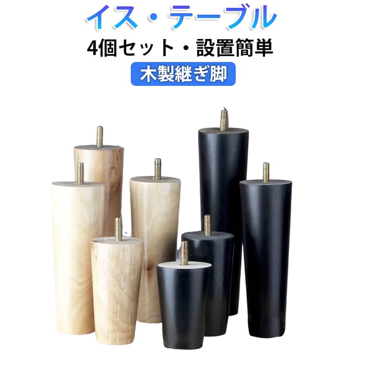 ナチュラルな印象の木製継ぎ足は、どんなインテリアにも馴染みやすいのも特徴の一つ高品質の木を使用しており、表面は磨いてニスを塗り、耐久性があり、長年の使用に耐えることができます。ボルトで家具を連結するねじ込み式の設置方法を採用しているので、時短で設置が完了します。固定脚は家具を支え、地面から離して湿気を防ぎ、掃除を容易にします。ソファ、ベッド、テーブル、ベンチ、キャビネットなどの脚を交換するために非常に適しています。 サイズ ネジ直径6mm(4個) ネジ直径8mm(4個) ネジ直径10mm(4個) サイズについての説明 ネジ直径6mm　ネジ直径8mm　ネジ直径10mm 素材 木 色 本色(5CM) 本色(6CM) 本色(8CM) 本色(10CM) 本色(12CM) 本色(15CM) 本色(18CM) 本色(20CM) 黒(5CM) 黒(6CM) 黒(8CM) 黒(10CM) 黒(12CM) 黒(15CM) 黒(18CM) 黒(20CM) 備考 ●サイズ詳細等の測り方はスタッフ間で統一、徹底はしておりますが、実寸は商品によって若干の誤差(1cm～3cm )がある場合がございますので、予めご了承ください。 ●製造ロットにより、細部形状の違いや、同色でも色味に多少の誤差が生じます。 ●パッケージは改良のため予告なく仕様を変更する場合があります。 ▼商品の色は、撮影時の光や、お客様のモニターの色具合などにより、実際の商品と異なる場合がございます。あらかじめ、ご了承ください。 ▼生地の特性上、やや匂いが強く感じられるものもございます。数日のご使用や陰干しなどで気になる匂いはほとんど感じられなくなります。 ▼同じ商品でも生産時期により形やサイズ、カラーに多少の誤差が生じる場合もございます。 ▼他店舗でも在庫を共有して販売をしている為、受注後欠品となる場合もございます。予め、ご了承お願い申し上げます。 ▼出荷前に全て検品を行っておりますが、万が一商品に不具合があった場合は、お問い合わせフォームまたはメールよりご連絡頂けます様お願い申し上げます。速やかに対応致しますのでご安心ください。