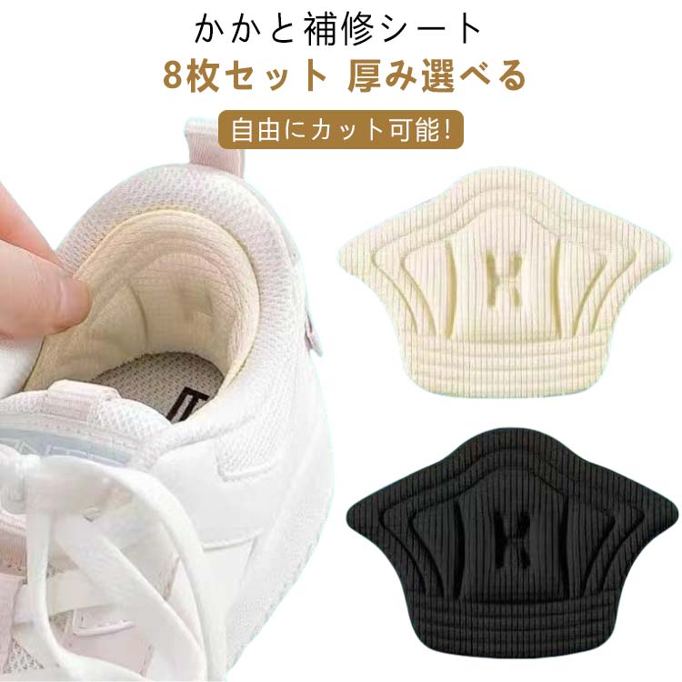 自由にカット可能！ かかと補修シート 8枚セット 厚み選べる擦り切れや穴を隠してカバー、靴サイズが大きすぎる場合の補助パッドとしてもOK！柔らかく肌に優しいマイクロファイバー素材で設計されたかかと補修シートで気になるかかとをしっかり補強。裏面の台紙をはがしてかかとの内側に貼り付けるだけ。かかとの高さや形状に合わせて自由にカットできます。厚みのあるデザインなので、運動中に減圧効果とクッション効果があり、かかとをしっかり保護します。合計8枚セット（4足）にすることにより予備用としてなどお得なセットにしました。粘着性が強く、かかと部分にとどまり、滑り落ちる心配はありません。また、洗濯も可能です。 サイズ 厚み10mm 厚み5mm サイズについての説明 厚み10mm/5mm 素材 綿混 色 4足セットA 4足セットB 4足セットC 備考 ●サイズ詳細等の測り方はスタッフ間で統一、徹底はしておりますが、実寸は商品によって若干の誤差(1cm～3cm )がある場合がございますので、予めご了承ください。 ●製造ロットにより、細部形状の違いや、同色でも色味に多少の誤差が生じます。 ●パッケージは改良のため予告なく仕様を変更する場合があります。 ▼商品の色は、撮影時の光や、お客様のモニターの色具合などにより、実際の商品と異なる場合がございます。あらかじめ、ご了承ください。 ▼生地の特性上、やや匂いが強く感じられるものもございます。数日のご使用や陰干しなどで気になる匂いはほとんど感じられなくなります。 ▼同じ商品でも生産時期により形やサイズ、カラーに多少の誤差が生じる場合もございます。 ▼他店舗でも在庫を共有して販売をしている為、受注後欠品となる場合もございます。予め、ご了承お願い申し上げます。 ▼出荷前に全て検品を行っておりますが、万が一商品に不具合があった場合は、お問い合わせフォームまたはメールよりご連絡頂けます様お願い申し上げます。速やかに対応致しますのでご安心ください。