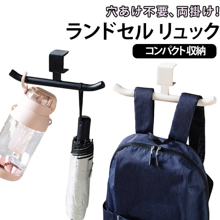 ネジ穴を開ける必要なく、カウンターや机横のスペースを有効活用できるランドセルハンガー。 調節ネジを締めるだけで、天板にしっかり取り付けできるから、お好きな場所に気軽に収納追加できるバッグハンガー。 サッと掛けるだけで、スッキリ収納できるから、お子さま1人でも簡単にお片付けできます。 リュックサックやランドセルを掛けたまま中身の出し入れや整理がスムーズにできます。 耐荷重は約20kg、重い鞄を掛けても安心してご使用いただけます。 ランドセルの他に、ヘッドフォンや傘、水筒など様々な物を吊り下げて収納できるホルダーです。 サイズ F サイズについての説明 詳しくは写真の通り。※商品のサイズは手作業で測定させて頂いておりますので、若干の誤差があります。 素材 鉄 色 カラー01 カラー02 備考 ●サイズ詳細等の測り方はスタッフ間で統一、徹底はしておりますが、実寸は商品によって若干の誤差(1cm～3cm )がある場合がございますので、予めご了承ください。 ●製造ロットにより、細部形状の違いや、同色でも色味に多少の誤差が生じます。 ●パッケージは改良のため予告なく仕様を変更する場合があります。 ▼商品の色は、撮影時の光や、お客様のモニターの色具合などにより、実際の商品と異なる場合がございます。あらかじめ、ご了承ください。 ▼生地の特性上、やや匂いが強く感じられるものもございます。数日のご使用や陰干しなどで気になる匂いはほとんど感じられなくなります。 ▼同じ商品でも生産時期により形やサイズ、カラーに多少の誤差が生じる場合もございます。 ▼他店舗でも在庫を共有して販売をしている為、受注後欠品となる場合もございます。予め、ご了承お願い申し上げます。 ▼出荷前に全て検品を行っておりますが、万が一商品に不具合があった場合は、お問い合わせフォームまたはメールよりご連絡頂けます様お願い申し上げます。速やかに対応致しますのでご安心ください。