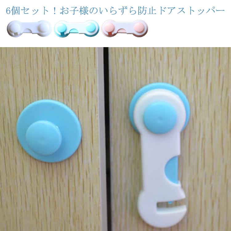 6個セット！お子様のいらずら防止ドアストッパー。両面テープで楽々設置！開閉もワンタッチでできる！ロックを外すときは、ストッパーの真ん中部分を上に押しながらフックを上げます。ロックをかけるときは、「カチッ」と音がするまで下に押します。赤ちゃんには開けられないけど、大人は簡単にワンタッチで開けられる。ネコちゃんワンちゃんのいたずら防止にも使いたい。地震のときの食器棚からの散乱をできるだけ抑制したい。赤ちゃんが生まれた家庭へのプレゼントにも良い、可愛くてどんなインテリアにもあうデザインがいい。 サイズ 9.5cm サイズについての説明 9.5cm※採寸方法の違いで、1-3cmの誤差が出る場合がございます。(単位CM) 素材 ABS 色 6個set(ブルー*ホワイト) 6個set(ピンク*ホワイト) 6個set(ホワイト*ホワイト) 備考 ●サイズ詳細等の測り方はスタッフ間で統一、徹底はしておりますが、実寸は商品によって若干の誤差(1cm～3cm )がある場合がございますので、予めご了承ください。 ●製造ロットにより、細部形状の違いや、同色でも色味に多少の誤差が生じます。 ●パッケージは改良のため予告なく仕様を変更する場合があります。 ▼商品の色は、撮影時の光や、お客様のモニターの色具合などにより、実際の商品と異なる場合がございます。あらかじめ、ご了承ください。 ▼生地の特性上、やや匂いが強く感じられるものもございます。数日のご使用や陰干しなどで気になる匂いはほとんど感じられなくなります。 ▼同じ商品でも生産時期により形やサイズ、カラーに多少の誤差が生じる場合もございます。 ▼他店舗でも在庫を共有して販売をしている為、受注後欠品となる場合もございます。予め、ご了承お願い申し上げます。 ▼出荷前に全て検品を行っておりますが、万が一商品に不具合があった場合は、お問い合わせフォームまたはメールよりご連絡頂けます様お願い申し上げます。速やかに対応致しますのでご安心ください。