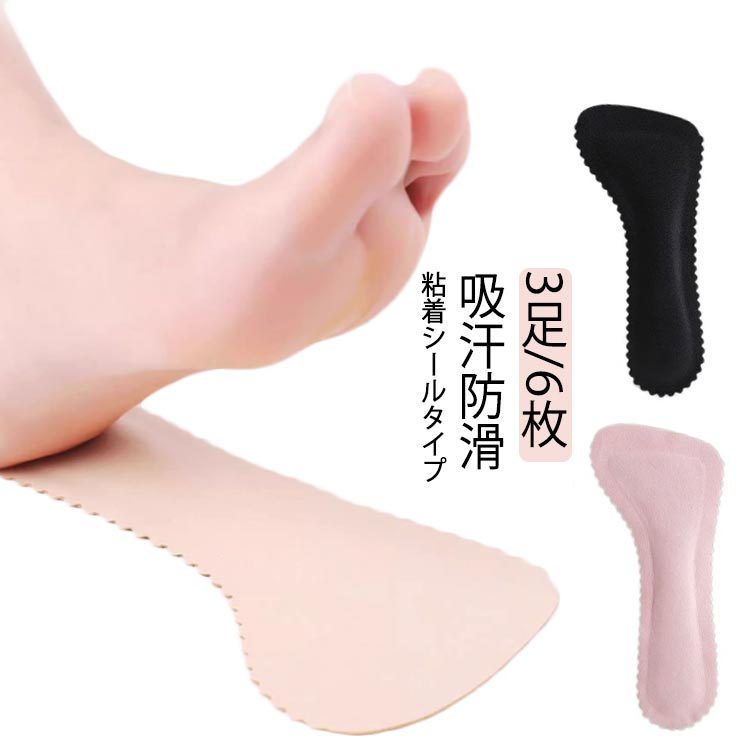 3足/6枚吸汗防滑粘着シールタイプ サイズ 35-36 37-38 39-40 サイズについての説明 35-36：22.5cm-23.0cm 37-38：23.5cm-24.0cm 39-40：24.5cm-25.0cm ※サイズ表の実寸法は商品によって誤差がある場合がございます。 素材 ラテックス 色 3足組肌色 3足組黒 3足組ピンク 備考 ●サイズ詳細等の測り方はスタッフ間で統一、徹底はしておりますが、実寸は商品によって若干の誤差(1cm～3cm )がある場合がございますので、予めご了承ください。 ●製造ロットにより、細部形状の違いや、同色でも色味に多少の誤差が生じます。 ●パッケージは改良のため予告なく仕様を変更する場合があります。 ▼商品の色は、撮影時の光や、お客様のモニターの色具合などにより、実際の商品と異なる場合がございます。あらかじめ、ご了承ください。 ▼生地の特性上、やや匂いが強く感じられるものもございます。数日のご使用や陰干しなどで気になる匂いはほとんど感じられなくなります。 ▼同じ商品でも生産時期により形やサイズ、カラーに多少の誤差が生じる場合もございます。 ▼他店舗でも在庫を共有して販売をしている為、受注後欠品となる場合もございます。予め、ご了承お願い申し上げます。 ▼出荷前に全て検品を行っておりますが、万が一商品に不具合があった場合は、お問い合わせフォームまたはメールよりご連絡頂けます様お願い申し上げます。速やかに対応致しますのでご安心ください。