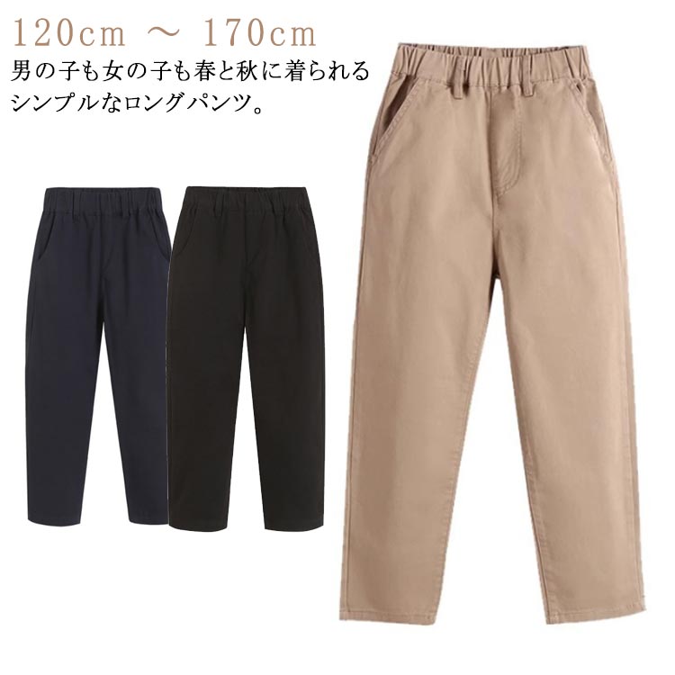120cm ～ 170cm男の子も女の子も春と秋に着られるシンプルなロングパンツ。両サイドにポケット付け、ゆったりめのシルエットが楽しめます。ウエストゴムも入っていて着用しやすいで、窮屈さを感じません。通気性に優れたコットン素材で、柔らかくて肌触りいいです。通園通学、普段着などに合わせられ、さまざまな場合で活躍！ サイズ 120cm 130cm 140cm 150cm 160cm 170cm サイズについての説明 120cm 130cm 140cm 150cm 160cm 170cm 素材 綿 色 ベージュ ネイビー ブラック 備考 ●サイズ詳細等の測り方はスタッフ間で統一、徹底はしておりますが、実寸は商品によって若干の誤差(1cm〜3cm )がある場合がございますので、予めご了承ください。 ●商品の色は、撮影時の光や、お客様のモニターの色具合などにより、実際の商品と異なる場合がございます。あらかじめ、ご了承ください。 ●製品によっては、生地の特性上、洗濯時に縮む場合がございますので洗濯時はご注意下さいませ。 ▼色味の強い製品によっては他の衣類などに色移りする場合もございますので、速やかに（脱水、乾燥等）するようにお願いいたします。 ▼生地によっては摩擦や汗、雨などで濡れた時は、他の製品に移染する恐れがございますので、着用の際はご注意下さい。 ▼生地の特性上、やや匂いが強く感じられるものもございます。数日のご使用や陰干しなどで気になる匂いはほとんど感じられなくなります。