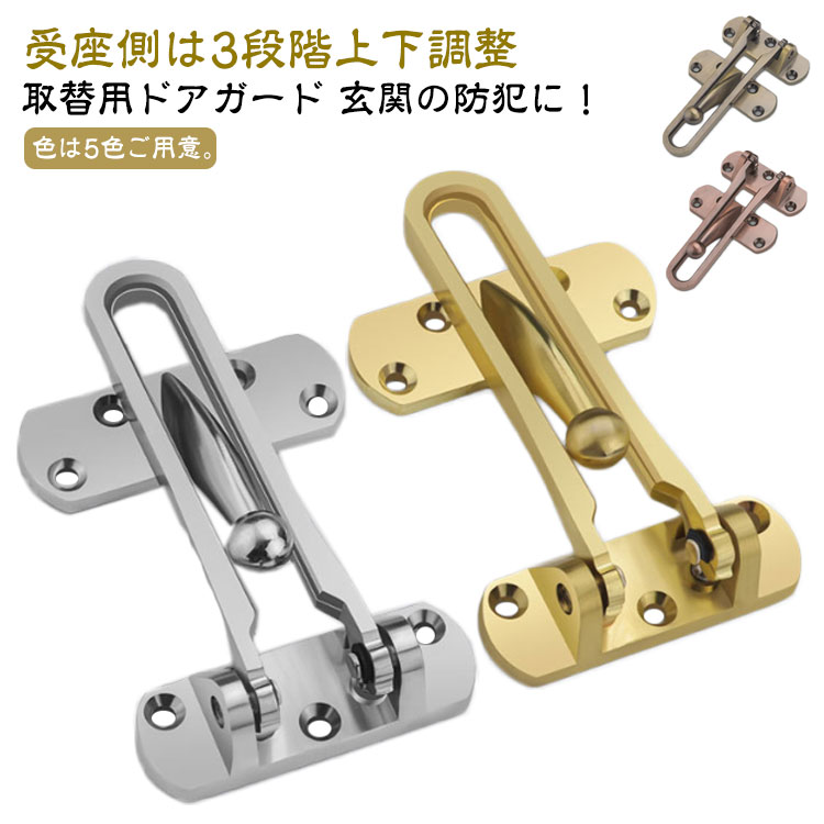 受座側は3段階上下調整取替用ドアガード 玄関の防犯に！良くあるチェーンタイプではなく、バーロックタイプになっています。来訪者があったときには、スキマを少しあけて応対することができます。受座側は3段階上下調整できるようになっております。色は5色ご用意。 サイズ 受座側は3段階上下調整 サイズについての説明 ※実寸はメジャー採寸の為、若干の誤差が生じる場合があります。 素材 亜鉛合金 色 シルバー ブラック ゴールド グリーン ブラウン 備考 ●サイズ詳細等の測り方はスタッフ間で統一、徹底はしておりますが、実寸は商品によって若干の誤差(1cm～3cm )がある場合がございますので、予めご了承ください。 ●製造ロットにより、細部形状の違いや、同色でも色味に多少の誤差が生じます。 ●パッケージは改良のため予告なく仕様を変更する場合があります。 ▼商品の色は、撮影時の光や、お客様のモニターの色具合などにより、実際の商品と異なる場合がございます。あらかじめ、ご了承ください。 ▼生地の特性上、やや匂いが強く感じられるものもございます。数日のご使用や陰干しなどで気になる匂いはほとんど感じられなくなります。 ▼同じ商品でも生産時期により形やサイズ、カラーに多少の誤差が生じる場合もございます。 ▼他店舗でも在庫を共有して販売をしている為、受注後欠品となる場合もございます。予め、ご了承お願い申し上げます。 ▼出荷前に全て検品を行っておりますが、万が一商品に不具合があった場合は、お問い合わせフォームまたはメールよりご連絡頂けます様お願い申し上げます。速やかに対応致しますのでご安心ください。