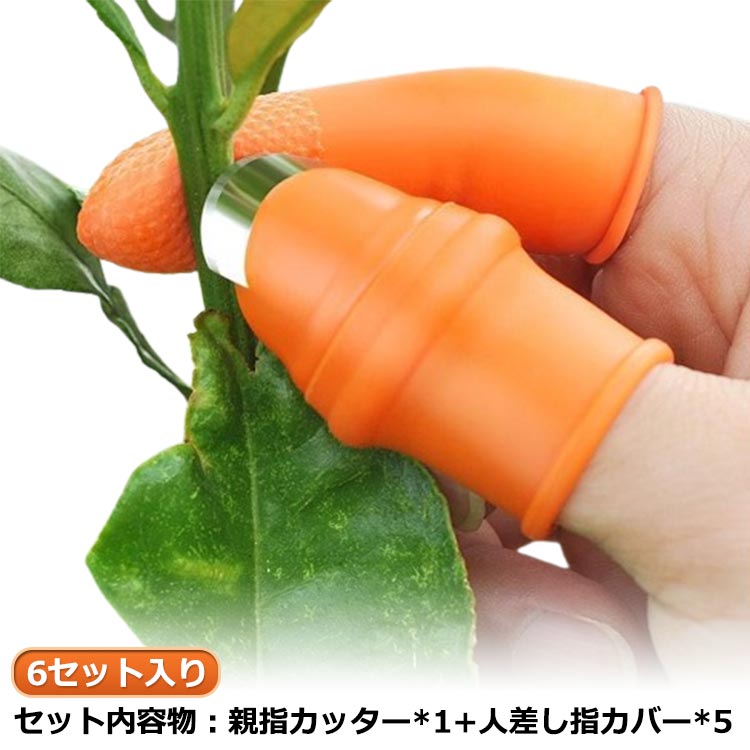 親指カッター 野菜 果物収穫カッター ガーデン用 収穫カッター 6セット入り 園芸用 シリコン 6セット入り 収穫カッター 親指ナイフ 野菜収穫用カッター 果物収穫カッター 収穫ツール 収穫 野菜 取り 園芸 ナイフ
