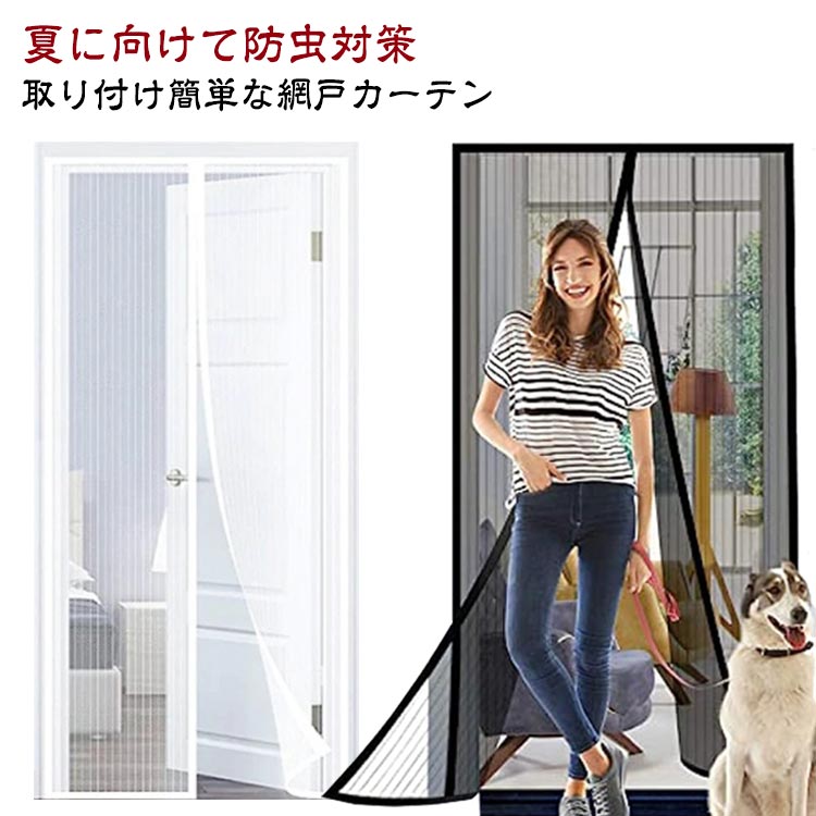 取り付け簡単な網戸カーテン夏に向けて防虫対策マグネット自動で閉まる風が通る機能的な 空気循環を可能!頑丈な綱目で猫や犬に引っかかれることを恐れない簡単に取り付けることができる サイズ 80x210cm 90x210cm 100x210cm 110x210cm 120x210cm サイズについての説明 ※実寸はメジャー採寸の為、若干の誤差が生じる場合があります。※取り付けについて1、ドア枠を綺麗にして乾燥するまで数分間お待ちください。2、床の上に網戸を平らに置きます。3、付属の面ファスナーを網戸の上と側面に沿ってくっ付けます。4、粘着テープのはくり紙を剥がします。5、適切な位置に合わせて、網戸をドアフレームに貼り付けます。6、接着剤が効かない時は画鋲で止めます。※画鋲はドア枠に損傷を与える可能性がありますので、ご注意ください。 素材 ポリエステル 色 ブラック ブラックマジックテープ付 ホワイト ホワイトマジックテープ付 備考 ●サイズ詳細等の測り方はスタッフ間で統一、徹底はしておりますが、実寸は商品によって若干の誤差(1cm～3cm )がある場合がございますので、予めご了承ください。 ●製造ロットにより、細部形状の違いや、同色でも色味に多少の誤差が生じます。 ●パッケージは改良のため予告なく仕様を変更する場合があります。 ▼商品の色は、撮影時の光や、お客様のモニターの色具合などにより、実際の商品と異なる場合がございます。あらかじめ、ご了承ください。 ▼生地の特性上、やや匂いが強く感じられるものもございます。数日のご使用や陰干しなどで気になる匂いはほとんど感じられなくなります。 ▼同じ商品でも生産時期により形やサイズ、カラーに多少の誤差が生じる場合もございます。 ▼他店舗でも在庫を共有して販売をしている為、受注後欠品となる場合もございます。予め、ご了承お願い申し上げます。 ▼出荷前に全て検品を行っておりますが、万が一商品に不具合があった場合は、お問い合わせフォームまたはメールよりご連絡頂けます様お願い申し上げます。速やかに対応致しますのでご安心ください。