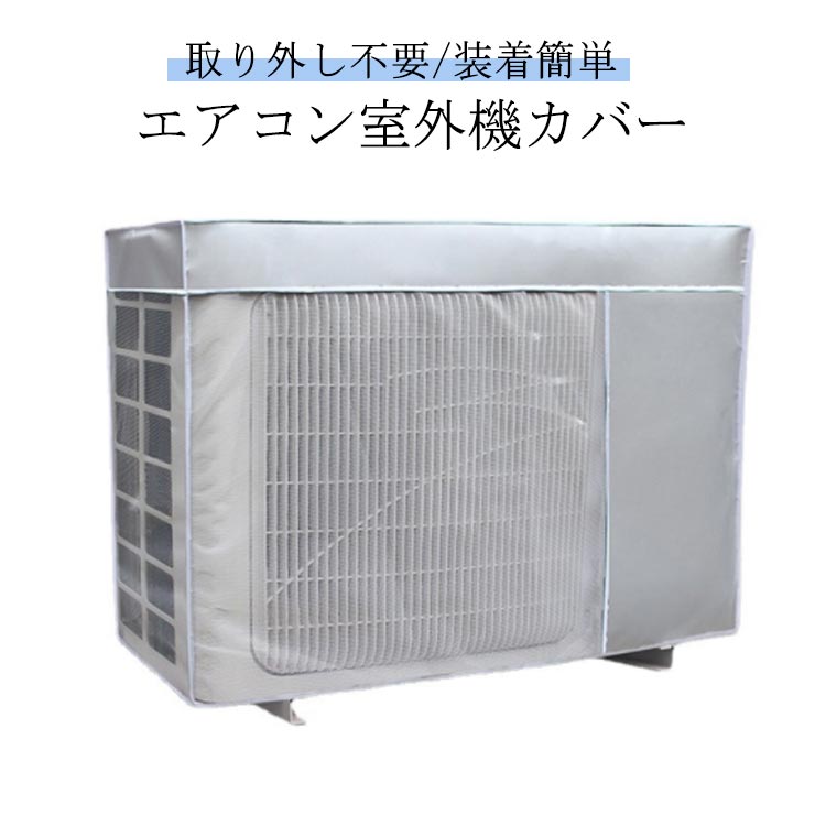 取り外し不要/装着簡単 エアコン室外機カバー サイズ 1P 1.5P 大1.5P 2P 大2P 3P 大3P サイズについての説明 サイズ：1P：72*26*57cm） 1.5P：80*26*57cm 1.5P（大）：80*32*57cm 2P：85*26*57cm 2P（大）：85*32*57cm 3P：92*35*69cm 3P（大）：98*40*75cm ※サイズ表の実寸法は商品によって1-3cm程度の誤差がある場合がございます。 素材 オックスフォード生地+メッシュ 色 シルバー 備考 ●サイズ詳細等の測り方はスタッフ間で統一、徹底はしておりますが、実寸は商品によって若干の誤差(1cm～3cm )がある場合がございますので、予めご了承ください。 ●製造ロットにより、細部形状の違いや、同色でも色味に多少の誤差が生じます。 ●パッケージは改良のため予告なく仕様を変更する場合があります。 ▼商品の色は、撮影時の光や、お客様のモニターの色具合などにより、実際の商品と異なる場合がございます。あらかじめ、ご了承ください。 ▼生地の特性上、やや匂いが強く感じられるものもございます。数日のご使用や陰干しなどで気になる匂いはほとんど感じられなくなります。 ▼同じ商品でも生産時期により形やサイズ、カラーに多少の誤差が生じる場合もございます。 ▼他店舗でも在庫を共有して販売をしている為、受注後欠品となる場合もございます。予め、ご了承お願い申し上げます。 ▼出荷前に全て検品を行っておりますが、万が一商品に不具合があった場合は、お問い合わせフォームまたはメールよりご連絡頂けます様お願い申し上げます。速やかに対応致しますのでご安心ください。