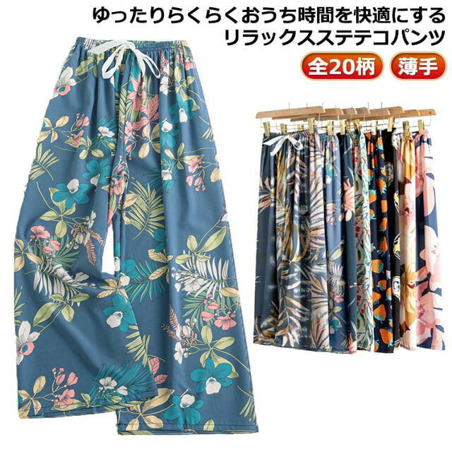 総柄 夏 パンツ ルームウェア 柄 薄手 リラテコ ステテコ ルームパンツ ステテコパンツ 9分丈 リラックスパンツ 全20柄 ゆったり レディース ボトムス 部屋着 おしゃれ かわいい 花柄 婦人 サラサラ パジャマ 綿 コットン