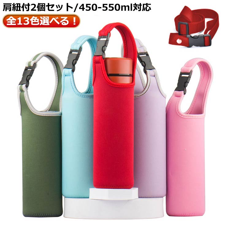 肩紐付2個セット/450-550ml対応全13色選べる！吸水・速乾素材、保冷・保温ボトルカバー。伸縮素材でボトルにピッタリフィットし、出し入れもラクラク。吸水・速乾素材で、水滴対策にも◎クッション性と収縮性が高いウェットスーツ生地で、ボトルを汚れや傷からしっかりガード。ワンタッチフック付き取っ手デザイン、カバンやベビーカーにぶら下げるのに便利。付属のショルダーストラップで斜め掛けして、山登りやキャンプなどにも大活躍。 サイズ 肩紐付2個セット サイズについての説明 ※実寸はメジャー採寸の為、若干の誤差が生じる場合があります。 素材 ネオプレン ポリエステル 色 コーヒー ブラック レッド ワインレッド ネイビー ピンク グレー ダークパープル ライトパープル ブルー カーキ ローズピンク ライクブルー 備考 ●サイズ詳細等の測り方はスタッフ間で統一、徹底はしておりますが、実寸は商品によって若干の誤差(1cm～3cm )がある場合がございますので、予めご了承ください。 ●製造ロットにより、細部形状の違いや、同色でも色味に多少の誤差が生じます。 ●パッケージは改良のため予告なく仕様を変更する場合があります。 ▼商品の色は、撮影時の光や、お客様のモニターの色具合などにより、実際の商品と異なる場合がございます。あらかじめ、ご了承ください。 ▼生地の特性上、やや匂いが強く感じられるものもございます。数日のご使用や陰干しなどで気になる匂いはほとんど感じられなくなります。 ▼同じ商品でも生産時期により形やサイズ、カラーに多少の誤差が生じる場合もございます。 ▼他店舗でも在庫を共有して販売をしている為、受注後欠品となる場合もございます。予め、ご了承お願い申し上げます。 ▼出荷前に全て検品を行っておりますが、万が一商品に不具合があった場合は、お問い合わせフォームまたはメールよりご連絡頂けます様お願い申し上げます。速やかに対応致しますのでご安心ください。