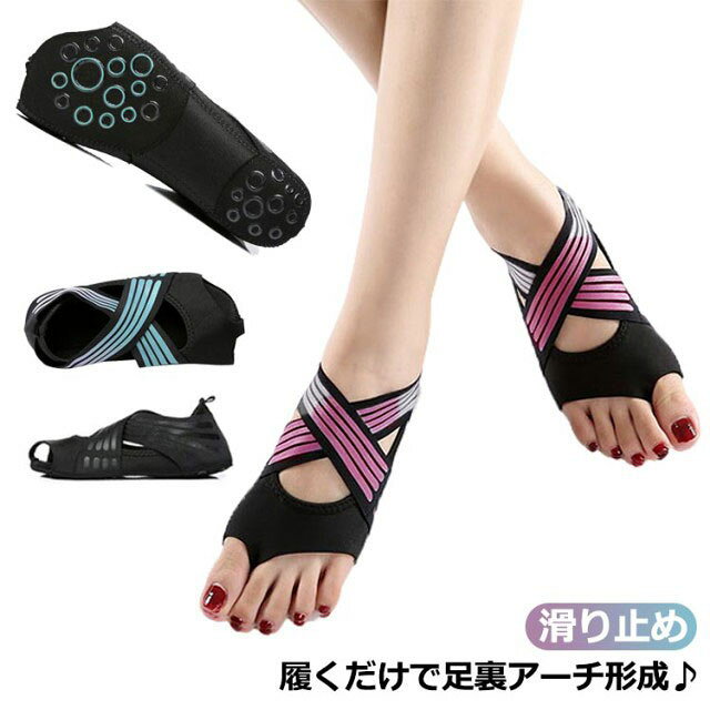 履くだけで足裏アーチ形成♪ヨガソックスを履いている間、足裏の土踏まずが持ち上げられ、足裏アーチを形成します。柔軟でストレッチが聞いているけどしっかりと足の甲・かかとなどを保護してくれます♪ユニークなクロスデザインと優れた伸縮性により、甲高・甲低問わず、どんな足にもしっかりとフィット。着圧感がなく、一日中快適に。滑り止めつき！ヨガシューズやフィットネスのサポーターとして♪ サイズ S M L サイズについての説明 Sサイズ：22.5-23.0 Mサイズ：23.5-24.0　Lサイズ：24.5-25.0※サイズ表の実寸法は商品によって1-3cm程度の誤差がある場合がございます。 素材 ポリウレタン、人工皮革、シリコン 色 ピンク グリーン ブラック 備考 ●サイズ詳細等の測り方はスタッフ間で統一、徹底はしておりますが、実寸は商品によって若干の誤差(1cm〜3cm )がある場合がございますので、予めご了承ください。 ●商品の色は、撮影時の光や、お客様のモニターの色具合などにより、実際の商品と異なる場合がございます。あらかじめ、ご了承ください。 ●製品によっては、生地の特性上、洗濯時に縮む場合がございますので洗濯時はご注意下さいませ。 ▼色味の強い製品によっては他の衣類などに色移りする場合もございますので、速やかに（脱水、乾燥等）するようにお願いいたします。 ▼生地によっては摩擦や汗、雨などで濡れた時は、他の製品に移染する恐れがございますので、着用の際はご注意下さい。 ▼生地の特性上、やや匂いが強く感じられるものもございます。数日のご使用や陰干しなどで気になる匂いはほとんど感じられなくなります。