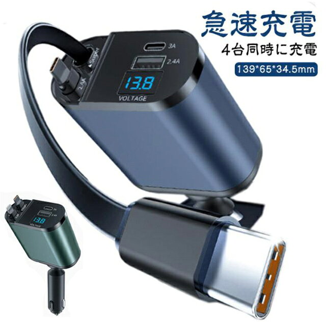 【4台同時に充電】2 USBポート＋2 巻取り式ケーブル、4台のデバイスを同時に充電。家族や友人とのドライブ中でも、全員のデバイスが同時に充電できるため、バッテリー切れの心配がございません。長距離ドライブやキャンプなど、複数人での移動時にも大活躍いたします。【巻き取り式カーチャージャー】巻取り式ケーブルは絡まることなく、車内のケーブル散らかりにサヨナラ。【急速充電】QC3.0＋PD対応で、Type-C ケーブル 急速充電合計最大100W/66W、Lightning ケーブル 急速充電合計最大20W。iPhone、Xperia、Galaxy、Ultra、iPad、AQUOSなど、様々なスマートフォンやタブレットに対応しております。【幅広い互換性】充電器は12V-24Vの車に適用、ほぼ全てのシガーソケット装備車で使用可能です。iPhoneおよびAndroid などのスマートフォン、タブレット、イヤホン、モバイル電源、スポーツウォッチ等各機器の充電に対応しております。【電圧計を搭載】：ブルーLEDデジタル表示の電圧計を搭載しており、車のバッテリー状態をリアルタイムで監視可能です。これにより、バッテリーの異常を早期に発見し、予防保全が可能となります。安全運転をサポートする重要な機能でございます。 サイズ プラスチック製 合金製 サイズについての説明 139*65*34.5mm　※サイズは手作業で測定されますので、多少の誤差が生じる場合がございます。 素材 ABS PC 合金 色 Lightning＋Type-C Type-C＋Type-C 備考 ●サイズ詳細等の測り方はスタッフ間で統一、徹底はしておりますが、実寸は商品によって若干の誤差(1cm～3cm )がある場合がございますので、予めご了承ください。 ●製造ロットにより、細部形状の違いや、同色でも色味に多少の誤差が生じます。 ●パッケージは改良のため予告なく仕様を変更する場合があります。 ▼商品の色は、撮影時の光や、お客様のモニターの色具合などにより、実際の商品と異なる場合がございます。あらかじめ、ご了承ください。 ▼生地の特性上、やや匂いが強く感じられるものもございます。数日のご使用や陰干しなどで気になる匂いはほとんど感じられなくなります。 ▼同じ商品でも生産時期により形やサイズ、カラーに多少の誤差が生じる場合もございます。 ▼他店舗でも在庫を共有して販売をしている為、受注後欠品となる場合もございます。予め、ご了承お願い申し上げます。 ▼出荷前に全て検品を行っておりますが、万が一商品に不具合があった場合は、お問い合わせフォームまたはメールよりご連絡頂けます様お願い申し上げます。速やかに対応致しますのでご安心ください。