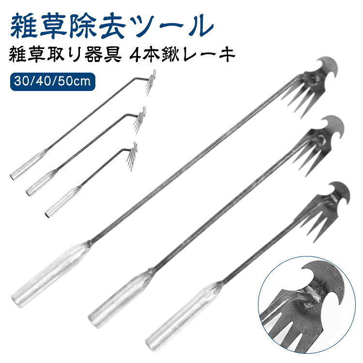 草取り 除草ツール 草取り器 芝生 雑草除去ツール 4歯 草抜き 道具 除草ツール 雑草抜き ガーデン くわ 便利 グッズ 雑草取り 庭 ガーデンツール ガーデニング 片手鍬 菜園鍬 草削鍬 園芸用 除草工具 草抜き器具