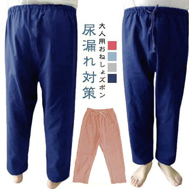 【大人用おねしょズボン】【尿漏れ対策】綿の生地で柔軟で快適、吸湿効果は明らかで、肌にやさしい刺激がありません。ウエスト部分はアジャスター調整でき、ストレスフリー。調整可能なゴムウエストなので、着脱ぎも簡単でオムツ交換も楽に行えます。夜尿症や失禁による吸水パンツや紙おむつから染み出る尿による布団やマットなど寝具、椅子やソファへの汚れを防止する、防水布付き長ズボンです。おねしょはもちろん、介護用や入院時で介助が必要な時、さらに生理中の漏れ心配な女性の方にもおススメです。3層保護で漏れにくい！外側に肌さわりのいい綿、中層にTPU防水フィルムが内蔵、直接肌に触るの側には柔らかくもふもふ触感の生地を採用します。安心しておやすみいただけます。ウエストの部分には、リング付きゴム・ドローコード仕様でしっかりフィットします。体型問わず、心地よく利用できます！ サイズ M(ウエスト紐) M(ウエストゴム) L(ウエスト紐) L(ウエストゴム) XL(ウエスト紐) XL(ウエストゴム) サイズについての説明 【M】身長135-150cm　着丈80cm　ウエスト92cm　【L】身長150-170cm　着丈90cm　ウエスト100cm　【XL】身長170-183cm　着丈100cm　ウエスト115cm※上記サイズは平置き実寸になります。サイズ表の実寸法は商品によって1-3cm程度の誤差がある場合がございます。 素材 綿 TPU 竹繊維 色 ネイビー ブルー グレー ピンク 備考 ●サイズ詳細等の測り方はスタッフ間で統一、徹底はしておりますが、実寸は商品によって若干の誤差(1cm〜3cm )がある場合がございますので、予めご了承ください。 ●商品の色は、撮影時の光や、お客様のモニターの色具合などにより、実際の商品と異なる場合がございます。あらかじめ、ご了承ください。 ●製品によっては、生地の特性上、洗濯時に縮む場合がございますので洗濯時はご注意下さいませ。 ▼色味の強い製品によっては他の衣類などに色移りする場合もございますので、速やかに（脱水、乾燥等）するようにお願いいたします。 ▼生地によっては摩擦や汗、雨などで濡れた時は、他の製品に移染する恐れがございますので、着用の際はご注意下さい。 ▼生地の特性上、やや匂いが強く感じられるものもございます。数日のご使用や陰干しなどで気になる匂いはほとんど感じられなくなります。