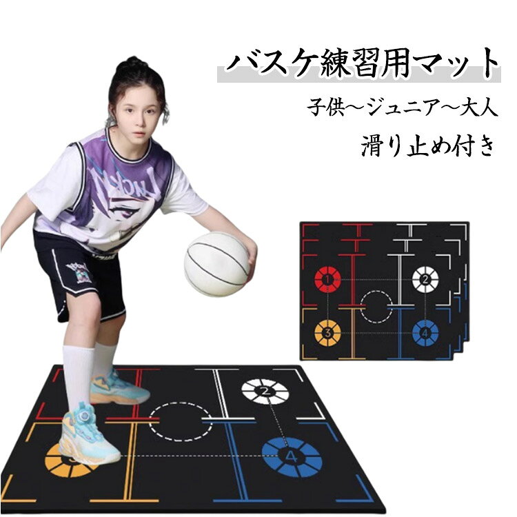 【バスケ練習用マット】【子供～ジュニア～大人】【キープ力アップ】ドリブル練習や、オフェンス時のフットワーク練習に。足の位置を意識できるトレーニング マット【滑り止め付き】マット裏面は、床の上で滑りにくいPVC素材【お手入れカンタン】表面は汚れたら、さっと水拭きができるバスケットボール用マット【正しい型を身に着ける】 正しい型を身に着けることが上達の近道 そのために、足の位置を意識できるトレーニング マットが効果的です 足とボールの位置を意識して練習することで、正しい型が身に付きます サイズ 子供 ジュニア 大人 サイズについての説明 子供：94cm*67cm*2.5mm(おすすめ身長150cm以下)　ジュニア：107cm*76cm*2.5mm(おすすめ身長170cm以下)　大人：120cm*86cm*2.5mm(おすすめ身長170cm以上)　 素材 ゴム 色 ブラック 備考 ●サイズ詳細等の測り方はスタッフ間で統一、徹底はしておりますが、実寸は商品によって若干の誤差(1cm～3cm )がある場合がございますので、予めご了承ください。 ●製造ロットにより、細部形状の違いや、同色でも色味に多少の誤差が生じます。 ●パッケージは改良のため予告なく仕様を変更する場合があります。 ▼商品の色は、撮影時の光や、お客様のモニターの色具合などにより、実際の商品と異なる場合がございます。あらかじめ、ご了承ください。 ▼生地の特性上、やや匂いが強く感じられるものもございます。数日のご使用や陰干しなどで気になる匂いはほとんど感じられなくなります。 ▼同じ商品でも生産時期により形やサイズ、カラーに多少の誤差が生じる場合もございます。 ▼他店舗でも在庫を共有して販売をしている為、受注後欠品となる場合もございます。予め、ご了承お願い申し上げます。 ▼出荷前に全て検品を行っておりますが、万が一商品に不具合があった場合は、お問い合わせフォームまたはメールよりご連絡頂けます様お願い申し上げます。速やかに対応致しますのでご安心ください。