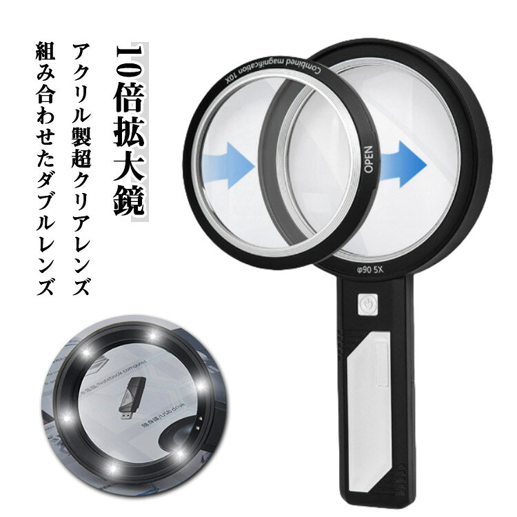 【10倍拡大鏡】【アクリル製超クリアレンズ】超クリアのアクリルレンズを利用して作られた手持ちルーペで、ガラス製レンズより軽く、長い時間で使用しても腕が疲れにくい、且つアクリルなので、不注意に落としても壊れないルーペです。【組み合わせたダブルレンズ】組み合わせたり分割したりして、さまざまな倍率効果を実現できます。自分の使用要求の通りに自由に変えられます。メインレンズ倍率は5倍、視野を広く・明るく保つことが出来るため、新聞、雑誌など比較的大きなものを見る時にに最適です。組み合わせたダブルレンズ倍率は10倍のレンズは2ミリ程度の文字、キズ等の小さい物を見る時とても役にたちます。【LEDライト付きの拡大鏡】この手持ちの拡大鏡には6のエネルギー効率に優れたLEDライトが内蔵されています。ライトで照らされ、視界が暗くてもしっかりと文字が読める。目の負担を軽減。 読書体験を全体的に向上するよう設計されています。 特に、黄斑変性にお悩みの方や遠視の方に役立ちます。【優秀なデザイン】直径90mmの拡大鏡をの大きなレンズ採用で両目で見ることができ、読み物に最適！手柄部分が広くて持ちやすい、ABS材質を採用します。軽量で片手で持て、長時間使用しても楽に使用継続可能。【ギフト・贈り物】お年寄りへのプレゼントに最適です。クーポンや処方薬、薬の瓶などの細かい文字を読むのが困難な高齢者の方に。また、視力の弱い方や、様々な視力障害を持つ方にも最適です。 サイズ 電池式 サイズについての説明 レンズ倍率：5倍/10倍　電源：乾電池式　光源：LED＆UV　直径：110mm 大型レンズ直径：90mm直径：97mm 小型レンズ直径：77mm長さ約：214mm厚さ約32mm持ち手幅：35mm　※サイズ計測には誤差が生じます。 素材 ABS 金属 アクリル 色 5倍＋10倍 6倍＋9倍 8倍＋12倍 備考 ●サイズ詳細等の測り方はスタッフ間で統一、徹底はしておりますが、実寸は商品によって若干の誤差(1cm～3cm )がある場合がございますので、予めご了承ください。 ●製造ロットにより、細部形状の違いや、同色でも色味に多少の誤差が生じます。 ●パッケージは改良のため予告なく仕様を変更する場合があります。 ▼商品の色は、撮影時の光や、お客様のモニターの色具合などにより、実際の商品と異なる場合がございます。あらかじめ、ご了承ください。 ▼生地の特性上、やや匂いが強く感じられるものもございます。数日のご使用や陰干しなどで気になる匂いはほとんど感じられなくなります。 ▼同じ商品でも生産時期により形やサイズ、カラーに多少の誤差が生じる場合もございます。 ▼他店舗でも在庫を共有して販売をしている為、受注後欠品となる場合もございます。予め、ご了承お願い申し上げます。 ▼出荷前に全て検品を行っておりますが、万が一商品に不具合があった場合は、お問い合わせフォームまたはメールよりご連絡頂けます様お願い申し上げます。速やかに対応致しますのでご安心ください。