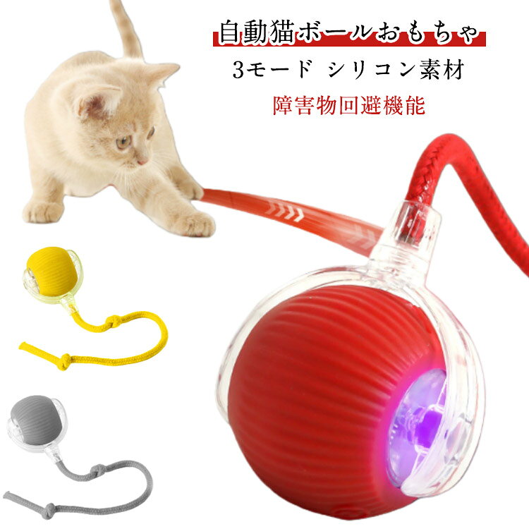 【自動猫ボールおもちゃ】この猫のおもちゃは、退屈しないように、ランダムで不規則な運動コースで猫の興味を引くことができます。ボタンを押すだけで、このボールが回転、移動、揺れ始め、猫が追いかけてキャッチするように誘います。忙しい時や長時間留守にする時も、愛猫が寂しさを感じずに済み、ストレス解消にも役立ちます。【3モード】3つのモードを選択できます：活力モ一ド、マイルドモ一ド、パッシプモ一ド。3種類の動き方で、愛猫の好奇心を搔き立ててくれし、遊び欲求を満たします。【障害物回避機能】猫 ボール 内蔵のインテリジェントモーションセンサーと自動障害物回避システムにより、ボールが障害物や狭い場所に遭遇すると、反転して遠ざかります。【シリコン素材】高品質のシリコン素材製で、衝撃を恐れず、猫の足が損傷することは言うまでもありません。犬の鋭い歯や猫の爪でも傷つきにくく、ペットの健康と安全を確保しながら楽しく遊ぶことができます。湿らせた布で拭くだけでおもちゃを清潔で衛生的に保つことができ、あらゆるサイズや年齢の犬や猫のペットがより安心して遊ぶことができます。 サイズ F サイズについての説明 サイズ約5.6*6.5cm、ひもの長さ29cm 素材 PC シリコン 色 黄色(ひもあり) 青(ひもあり)2色ランダム 灰色(ひもあり) 緑(ひもあり) 赤(ひもあり) ピンク(ひもなし) 青(ひもなし) 備考 ●サイズ詳細等の測り方はスタッフ間で統一、徹底はしておりますが、実寸は商品によって若干の誤差(1cm～3cm )がある場合がございますので、予めご了承ください。 ●製造ロットにより、細部形状の違いや、同色でも色味に多少の誤差が生じます。 ●パッケージは改良のため予告なく仕様を変更する場合があります。 ▼商品の色は、撮影時の光や、お客様のモニターの色具合などにより、実際の商品と異なる場合がございます。あらかじめ、ご了承ください。 ▼生地の特性上、やや匂いが強く感じられるものもございます。数日のご使用や陰干しなどで気になる匂いはほとんど感じられなくなります。 ▼同じ商品でも生産時期により形やサイズ、カラーに多少の誤差が生じる場合もございます。 ▼他店舗でも在庫を共有して販売をしている為、受注後欠品となる場合もございます。予め、ご了承お願い申し上げます。 ▼出荷前に全て検品を行っておりますが、万が一商品に不具合があった場合は、お問い合わせフォームまたはメールよりご連絡頂けます様お願い申し上げます。速やかに対応致しますのでご安心ください。
