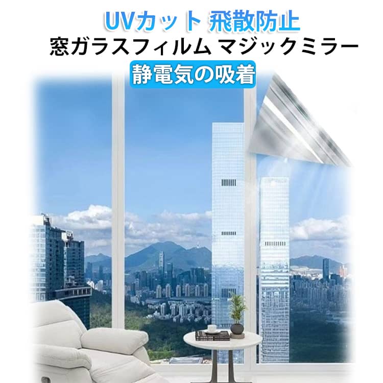 この製品は、粘着剤なしの静電吸着タイプです。剥がしても、窓ガラスに接着剤の跡が残りません。水だけで簡単に貼り付けられて、何度も再利用可能です。※使用環境によってフィルムが劣化することがありますので、予めご了承ください。充分な天然の日光を室内に取り込めて明るさを維持しながら、外からの視線を遮ります。大切なプライバシーをきちんと守ります。室内に入る有害な紫外線を大幅カットして、眩しい直射日光を和らげて肌を刺すようなジリジリ感などの不快を抜き取り、紫外線による家具の日焼け、変色、劣化も軽減できます。静電気吸着効果が粘着力を引き出し、台風や地震時にガラスが割れても破片は飛び散りません。また、ガラス表面の擦り傷も防ぎます。 サイズ 30*300cm 40*300cm 50*300cm 60*300cm 70*300cm 80*300cm 90*300cm 120*300cm サイズについての説明 サイズ：30*300cm 40*300cm 50*300cm 60*300cm 70*300cm 80*300cm 90*300cm 120*300cm※実寸はメジャー採寸の為、若干の誤差が生じる場合があります。 素材 PVC 色 01 02 03 04 05 06 07 08 備考 ●サイズ詳細等の測り方はスタッフ間で統一、徹底はしておりますが、実寸は商品によって若干の誤差(1cm～3cm )がある場合がございますので、予めご了承ください。 ●製造ロットにより、細部形状の違いや、同色でも色味に多少の誤差が生じます。 ●パッケージは改良のため予告なく仕様を変更する場合があります。 ▼商品の色は、撮影時の光や、お客様のモニターの色具合などにより、実際の商品と異なる場合がございます。あらかじめ、ご了承ください。 ▼生地の特性上、やや匂いが強く感じられるものもございます。数日のご使用や陰干しなどで気になる匂いはほとんど感じられなくなります。 ▼同じ商品でも生産時期により形やサイズ、カラーに多少の誤差が生じる場合もございます。 ▼他店舗でも在庫を共有して販売をしている為、受注後欠品となる場合もございます。予め、ご了承お願い申し上げます。 ▼出荷前に全て検品を行っておりますが、万が一商品に不具合があった場合は、お問い合わせフォームまたはメールよりご連絡頂けます様お願い申し上げます。速やかに対応致しますのでご安心ください。