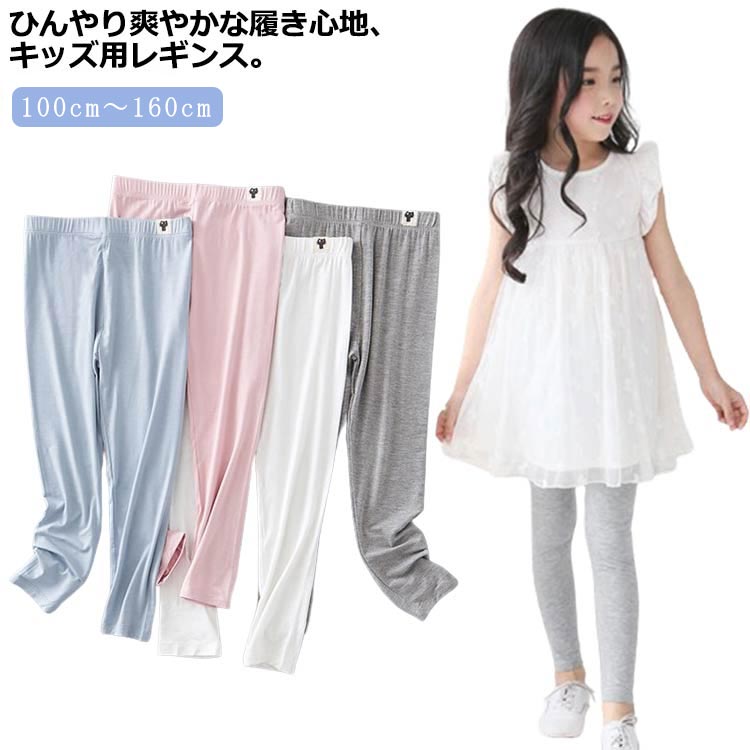 キッズ 接触冷感 レギンス スパッツ 夏用 女の子 薄手 吸汗速乾 涼しい 春 シンプル 涼感 UVカット インナー 無地 ボトムス 蚊よけ ジュニア 子供服 キッズ ロングパンツ ストレッチ モダール 日焼け防止