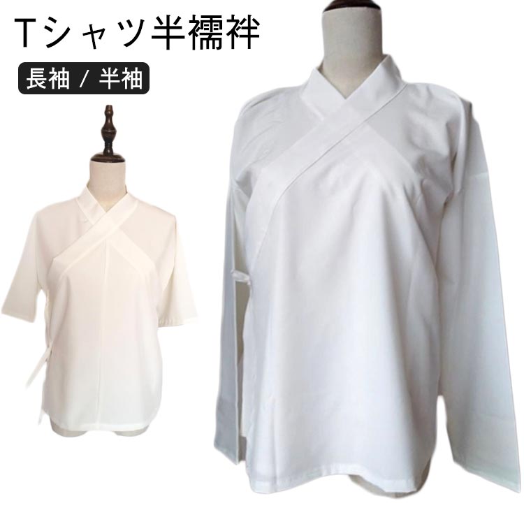 長袖 / 半袖 Tシャツ半襦袢 サイズ XS S M L XL サイズについての説明 XS適応バスト80cm以内 S適応バスト85cm以内 M適応バスト90cm以内 L適応バスト95cm以内 XL適応バスト100cm以内 素材 綿 色 長袖 半袖 備考 ●サイズ詳細等の測り方はスタッフ間で統一、徹底はしておりますが、実寸は商品によって若干の誤差(1cm〜3cm )がある場合がございますので、予めご了承ください。 ●商品の色は、撮影時の光や、お客様のモニターの色具合などにより、実際の商品と異なる場合がございます。あらかじめ、ご了承ください。 ●製品によっては、生地の特性上、洗濯時に縮む場合がございますので洗濯時はご注意下さいませ。 ▼色味の強い製品によっては他の衣類などに色移りする場合もございますので、速やかに（脱水、乾燥等）するようにお願いいたします。 ▼生地によっては摩擦や汗、雨などで濡れた時は、他の製品に移染する恐れがございますので、着用の際はご注意下さい。 ▼生地の特性上、やや匂いが強く感じられるものもございます。数日のご使用や陰干しなどで気になる匂いはほとんど感じられなくなります。