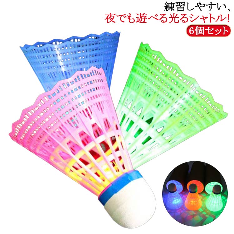6個セット！練習しやすい、夜でも遊べる光るシャトル！自宅で楽しく楽しくバドミントントレーニングできます。 サイズ 6個セット サイズについての説明 6個セット 素材 ナイロン プラスチック 色 グリーン ブルー レッド 備考 ●サイズ詳細等の測り方はスタッフ間で統一、徹底はしておりますが、実寸は商品によって若干の誤差(1cm～3cm )がある場合がございますので、予めご了承ください。 ●製造ロットにより、細部形状の違いや、同色でも色味に多少の誤差が生じます。 ●パッケージは改良のため予告なく仕様を変更する場合があります。 ▼商品の色は、撮影時の光や、お客様のモニターの色具合などにより、実際の商品と異なる場合がございます。あらかじめ、ご了承ください。 ▼生地の特性上、やや匂いが強く感じられるものもございます。数日のご使用や陰干しなどで気になる匂いはほとんど感じられなくなります。 ▼同じ商品でも生産時期により形やサイズ、カラーに多少の誤差が生じる場合もございます。 ▼他店舗でも在庫を共有して販売をしている為、受注後欠品となる場合もございます。予め、ご了承お願い申し上げます。 ▼出荷前に全て検品を行っておりますが、万が一商品に不具合があった場合は、お問い合わせフォームまたはメールよりご連絡頂けます様お願い申し上げます。速やかに対応致しますのでご安心ください。