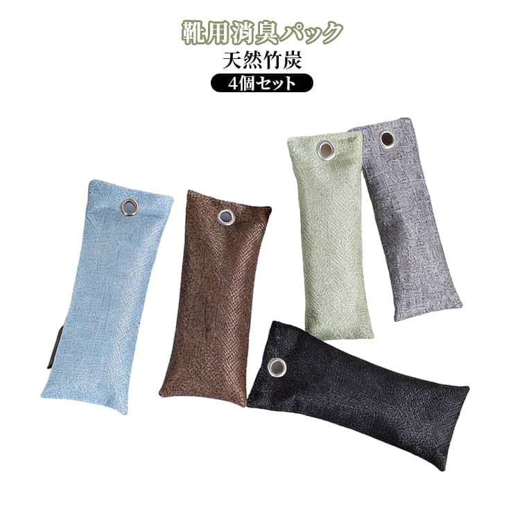 天然竹炭使用の靴用消臭パック。湿気・ニオイをしっかり吸収し繰り返し使えて経済的！高温竹炭を使用し、天然素材で環境にも優しく、有害化学物質を含まないため、安全に使用できます。湿気を防ぐために特別にデザインされており、湿度の高い環境でも使用可能。部屋、玄関、車内、トイレ、冷蔵庫、革靴、ブーツ、下駄箱、クローゼット、パントリーなどの湿気と匂い対策としてぴったりです。 サイズ 50g(4個セット) 75g(4個セット) 85g(4個セット) 100g(4個セット) サイズについての説明 サイズ：50g(16.5*6.5cm) 75g(17.5*8cm) 85g(17.5*7.5cm) 100g(18.5*8cm) ※測定方法によって誤差が生じますので、予めご了承下さい。 素材 竹炭 麻など 色 ブラック グレー ブラウン ブルー グリーン 備考 ●サイズ詳細等の測り方はスタッフ間で統一、徹底はしておりますが、実寸は商品によって若干の誤差(1cm～3cm )がある場合がございますので、予めご了承ください。 ●製造ロットにより、細部形状の違いや、同色でも色味に多少の誤差が生じます。 ●パッケージは改良のため予告なく仕様を変更する場合があります。 ▼商品の色は、撮影時の光や、お客様のモニターの色具合などにより、実際の商品と異なる場合がございます。あらかじめ、ご了承ください。 ▼生地の特性上、やや匂いが強く感じられるものもございます。数日のご使用や陰干しなどで気になる匂いはほとんど感じられなくなります。 ▼同じ商品でも生産時期により形やサイズ、カラーに多少の誤差が生じる場合もございます。 ▼他店舗でも在庫を共有して販売をしている為、受注後欠品となる場合もございます。予め、ご了承お願い申し上げます。 ▼出荷前に全て検品を行っておりますが、万が一商品に不具合があった場合は、お問い合わせフォームまたはメールよりご連絡頂けます様お願い申し上げます。速やかに対応致しますのでご安心ください。