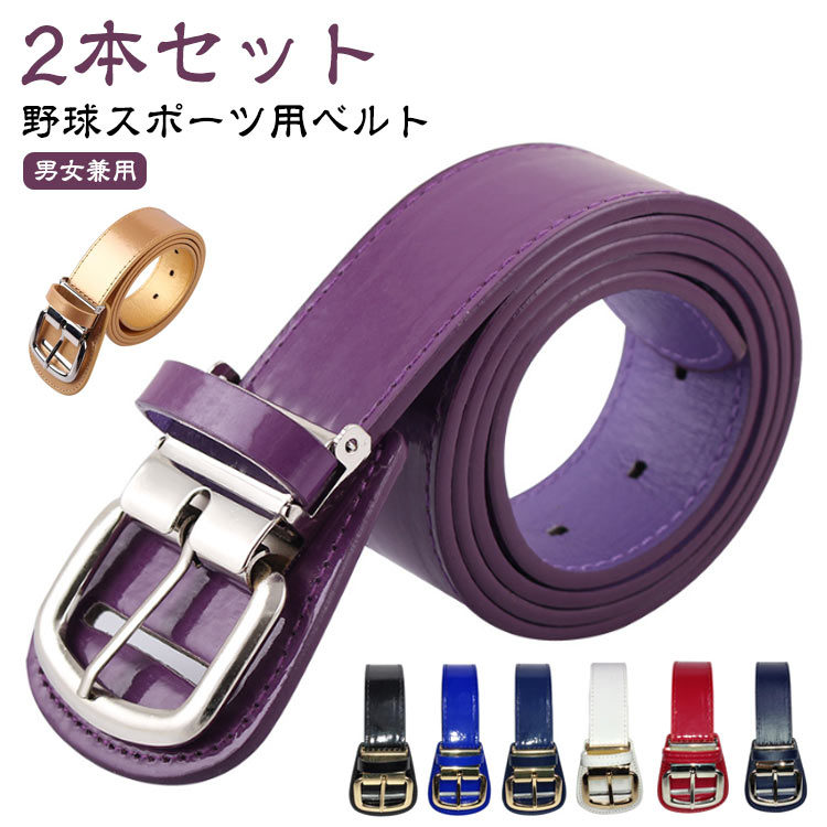 【男女兼用】【野球スポーツ用ベルト】【2本セット】光沢感あふれるエナメル加工人工皮革を使用。変形しにくく、耐久性にも優れています。しっかりとしたステッチ、色落ちにくく、長く使えます。野球はもちろん、ゴルフなどのほかのアウトドアスポーツにも適します。 サイズ F サイズについての説明 サイズ：3.7*120cm※商品のサイズは手作業で測定させて頂いておりますので、若干の誤差があります。 素材 PU 色 01＋02 03＋04 05＋06 07＋08 09＋10 11＋12 13＋14 15＋16 17＋18 19＋20 21＋22 23＋24 25＋26 27＋28 29＋30 31＋01 備考 ●サイズ詳細等の測り方はスタッフ間で統一、徹底はしておりますが、実寸は商品によって若干の誤差(1cm～3cm )がある場合がございますので、予めご了承ください。 ●製造ロットにより、細部形状の違いや、同色でも色味に多少の誤差が生じます。 ●パッケージは改良のため予告なく仕様を変更する場合があります。 ▼商品の色は、撮影時の光や、お客様のモニターの色具合などにより、実際の商品と異なる場合がございます。あらかじめ、ご了承ください。 ▼生地の特性上、やや匂いが強く感じられるものもございます。数日のご使用や陰干しなどで気になる匂いはほとんど感じられなくなります。 ▼同じ商品でも生産時期により形やサイズ、カラーに多少の誤差が生じる場合もございます。 ▼他店舗でも在庫を共有して販売をしている為、受注後欠品となる場合もございます。予め、ご了承お願い申し上げます。 ▼出荷前に全て検品を行っておりますが、万が一商品に不具合があった場合は、お問い合わせフォームまたはメールよりご連絡頂けます様お願い申し上げます。速やかに対応致しますのでご安心ください。