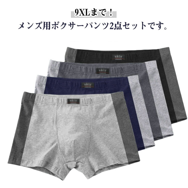 9XLまで！メンズ用ボクサーパンツ2点セットです。通気性優れる綿素材、暑い季節も蒸れにくく、通気性の良さで清潔感が保て、夏に身体を動かすときにも快適に着用する一枚。伸縮性に優れたストレッチ素材を採用した、長時間の着用が楽々！ サイズ L XL 2XL 3XL 4XL 5XL 6XL 7XL 8XL 9XL サイズについての説明 L：ウェスト53-63cm 着丈22cm おすすめ体重45-57.5kgXL：ウェスト63-79cm 着丈23cm おすすめ体重57.5-65kg2XL：ウェスト79-86cm 着丈25cm おすすめ体重65-72.5kg3XL：ウェスト86-94cm 着丈27cm おすすめ体重72.5-80kg4XL：ウェスト94-104cm 着丈29cm おすすめ体重80-90kg5XL：ウェスト104-113cm 着丈31cm おすすめ体重90-100kg6XL：ウェスト113-126cm 着丈33cm おすすめ体重100-110kg7XL：ウェスト126-140cm 着丈34cm おすすめ体重110-125kg8XL：ウェスト140-150cm 着丈35cm おすすめ体重125-140kg9XL：ウェスト150-157cm 着丈36cm おすすめ体重140-160kg　　　　　　　　　　　　　　　　　　　　　　　　　　　　　　　　　　　　　　　　　　　　　　　　　　　　　　　　　　　　　　　　　　　　※サイズ表の実寸法は商品によって1-3cm程度の誤差がある場合がございます。 素材 綿 色 2点01 2点02 2点03 2点04 01＋02 01＋03 01＋04 02＋03 02＋04 03＋04 備考 ●サイズ詳細等の測り方はスタッフ間で統一、徹底はしておりますが、実寸は商品によって若干の誤差(1cm〜3cm )がある場合がございますので、予めご了承ください。 ●商品の色は、撮影時の光や、お客様のモニターの色具合などにより、実際の商品と異なる場合がございます。あらかじめ、ご了承ください。 ●製品によっては、生地の特性上、洗濯時に縮む場合がございますので洗濯時はご注意下さいませ。 ▼色味の強い製品によっては他の衣類などに色移りする場合もございますので、速やかに（脱水、乾燥等）するようにお願いいたします。 ▼生地によっては摩擦や汗、雨などで濡れた時は、他の製品に移染する恐れがございますので、着用の際はご注意下さい。 ▼生地の特性上、やや匂いが強く感じられるものもございます。数日のご使用や陰干しなどで気になる匂いはほとんど感じられなくなります。