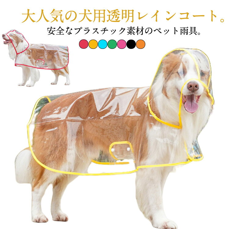 大人気の犬用透明レインコート。安全なプラスチック素材のペット雨具。着せ易いポンチョタイプ。雨の日や雨上がりのお散歩に欠かせないアイテム。簡単に装着できる、軽くて、折り畳んで収納できます。雨の日はもちろん、寒さ対策に、風よけに、そして花粉よけにも、様々な用途で活躍です。 サイズ 3L 4L 6L 8L サイズについての説明 3L バスト56-62cm お勧め体重13-22.5KG4L バスト60-66cm お勧め体重22.5-30KG6L バスト70-76cm お勧め体重30-40KG8L バスト80-86cm お勧め体重40-50KG※サイズ表の実寸法は商品によって1-3cm程度の誤差がある場合がございます 素材 EVA 色 レッド オレンジ イエロー ブラック ローズレッド グリーン ブルー 備考 ●サイズ詳細等の測り方はスタッフ間で統一、徹底はしておりますが、実寸は商品によって若干の誤差(1cm～3cm )がある場合がございますので、予めご了承ください。 ●製造ロットにより、細部形状の違いや、同色でも色味に多少の誤差が生じます。 ●パッケージは改良のため予告なく仕様を変更する場合があります。 ▼商品の色は、撮影時の光や、お客様のモニターの色具合などにより、実際の商品と異なる場合がございます。あらかじめ、ご了承ください。 ▼生地の特性上、やや匂いが強く感じられるものもございます。数日のご使用や陰干しなどで気になる匂いはほとんど感じられなくなります。 ▼同じ商品でも生産時期により形やサイズ、カラーに多少の誤差が生じる場合もございます。 ▼他店舗でも在庫を共有して販売をしている為、受注後欠品となる場合もございます。予め、ご了承お願い申し上げます。 ▼出荷前に全て検品を行っておりますが、万が一商品に不具合があった場合は、お問い合わせフォームまたはメールよりご連絡頂けます様お願い申し上げます。速やかに対応致しますのでご安心ください。