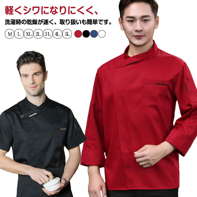 軽くシワになりにくく、洗濯時の乾燥が速く、取り扱いも簡単です。着心地の快適さを兼ね備えて、ナチュラルなデザインで、ワークシーンをスタイリッシュに演出します。男女問わず、年齢問わず幅広くご使用いただけます。レストラン、ホテル、カフェ、ベーカリー、その他の調理作業用のウエーターユニフォーム作業服に適です。 サイズ M L XL 2L 3L 4L 5L サイズについての説明 M お勧め身長155-170CM お勧め体重42.5-55KGL お勧め身長160-175CM お勧め体重55-65KGXLお勧め身長165-180CM お勧め体重65-75KG2Lお勧め身長170-185CM お勧め体重75-85KG3Lお勧め身長175-190CM お勧め体重85-95KG4Lお勧め身長180-195CM お勧め体重95-105KG5Lお勧め身長185-200CM お勧め体重105-115KG 素材 ポリエステル 色 半袖ホワイト 半袖ブラック 半袖ネイビー 半袖レッド 長袖ホワイト 長袖ブラック 長袖ネイビー 長袖レッド 備考 ●サイズ詳細等の測り方はスタッフ間で統一、徹底はしておりますが、実寸は商品によって若干の誤差(1cm～3cm )がある場合がございますので、予めご了承ください。 ●製造ロットにより、細部形状の違いや、同色でも色味に多少の誤差が生じます。 ●パッケージは改良のため予告なく仕様を変更する場合があります。 ▼商品の色は、撮影時の光や、お客様のモニターの色具合などにより、実際の商品と異なる場合がございます。あらかじめ、ご了承ください。 ▼生地の特性上、やや匂いが強く感じられるものもございます。数日のご使用や陰干しなどで気になる匂いはほとんど感じられなくなります。 ▼同じ商品でも生産時期により形やサイズ、カラーに多少の誤差が生じる場合もございます。 ▼他店舗でも在庫を共有して販売をしている為、受注後欠品となる場合もございます。予め、ご了承お願い申し上げます。 ▼出荷前に全て検品を行っておりますが、万が一商品に不具合があった場合は、お問い合わせフォームまたはメールよりご連絡頂けます様お願い申し上げます。速やかに対応致しますのでご安心ください。