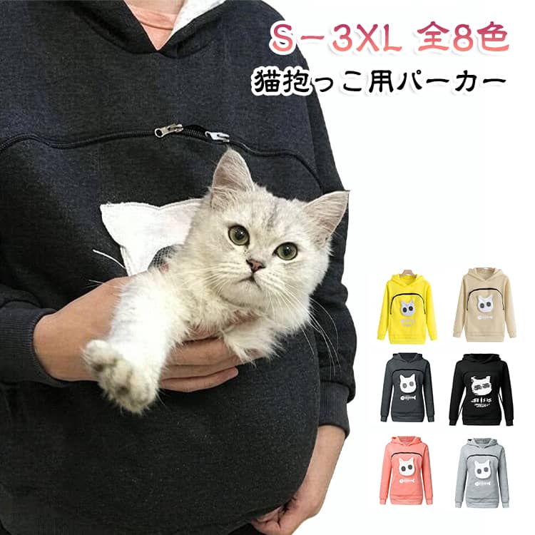 猫や犬や他の小動物も対応できる抱っこ用パーカーです。お腹のところにペット用のポケットが付き、小型猫や小型犬などはポケット に入り、あっちこっちのところへ連れることができます。猫顔の窓口からニャンコの可愛い顔が出すとすぐ癒されます。入れたまま移動出来るので抱っこ紐やスリング代わりとしても。猫ちゃんを入れたまま立ち上がることはもちろん出来ますし、ポケットが猫ちゃんの体を支えてくれるので、両手が自由！大人でも学生でも適用されます。休日など普段着としてはもちろん、旅行やキャンプ、散歩などのアウトドア でも活躍しています。 サイズ S M L XL 2XL 3XL サイズについての説明 【S】バスト96cm 肩幅43cm 袖丈65cm 着丈66cm【M】バスト102cm 肩幅45cm 袖丈67cm 着丈68cm【L】バスト108cm 肩幅47cm 袖丈69cm 着丈70cm【XL】バスト114cm 肩幅49cm 袖丈71cm 着丈72cm【2XL】バスト120cm 肩幅51cm 袖丈73cm 着丈74cm【3XL】バスト126cm 肩幅53cm 袖丈75cm 着丈76cm 素材 ポリエステル 色 ブラウン ピンク イエロー レッド ダークグレー ブラック ライトグレー ワイン 備考 ●サイズ詳細等の測り方はスタッフ間で統一、徹底はしておりますが、実寸は商品によって若干の誤差(1cm〜3cm )がある場合がございますので、予めご了承ください。 ●商品の色は、撮影時の光や、お客様のモニターの色具合などにより、実際の商品と異なる場合がございます。あらかじめ、ご了承ください。 ●製品によっては、生地の特性上、洗濯時に縮む場合がございますので洗濯時はご注意下さいませ。 ▼色味の強い製品によっては他の衣類などに色移りする場合もございますので、速やかに（脱水、乾燥等）するようにお願いいたします。 ▼生地によっては摩擦や汗、雨などで濡れた時は、他の製品に移染する恐れがございますので、着用の際はご注意下さい。 ▼生地の特性上、やや匂いが強く感じられるものもございます。数日のご使用や陰干しなどで気になる匂いはほとんど感じられなくなります。