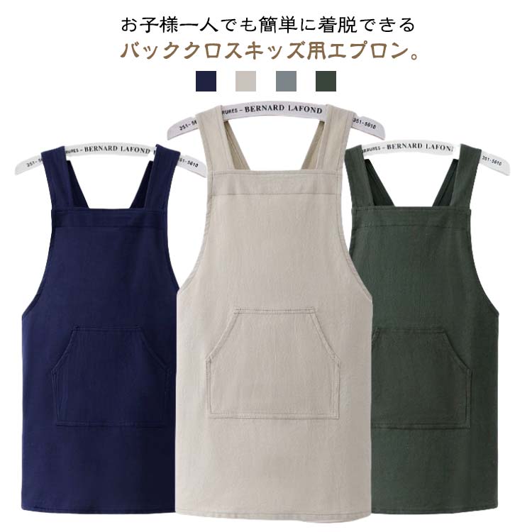 お子様一人でも簡単に着脱できるバッククロスキッズ用エプロン。肩紐が背中で交差しているので肩からずり落ちにくく、紐がうまく結べない小さな子どもでも、簡単に着脱できる子供用エプロン。シンプルで使いやすい無地デザイン、、ナチュラルな風合いがおしゃれ！学校の給食当番や調理実習、料理教室、絵画、陶芸などいろんなシチュエーションに使用できるキッズエプロン。小物が入れやすい、落ちにくいカンガルーポケット付きも嬉しいポイントのこどもエプロン。 サイズ S M サイズについての説明 S　幅66*着丈53cmM　幅66*着丈60cm※サイズ表の実寸法は商品によって1-3cm程度の誤差がある場合がございます。 素材 コットン 色 ネイビー ベージュ カーキ グレー 備考 ●サイズ詳細等の測り方はスタッフ間で統一、徹底はしておりますが、実寸は商品によって若干の誤差(1cm〜3cm )がある場合がございますので、予めご了承ください。 ●商品の色は、撮影時の光や、お客様のモニターの色具合などにより、実際の商品と異なる場合がございます。あらかじめ、ご了承ください。 ●製品によっては、生地の特性上、洗濯時に縮む場合がございますので洗濯時はご注意下さいませ。 ▼色味の強い製品によっては他の衣類などに色移りする場合もございますので、速やかに（脱水、乾燥等）するようにお願いいたします。 ▼生地によっては摩擦や汗、雨などで濡れた時は、他の製品に移染する恐れがございますので、着用の際はご注意下さい。 ▼生地の特性上、やや匂いが強く感じられるものもございます。数日のご使用や陰干しなどで気になる匂いはほとんど感じられなくなります。