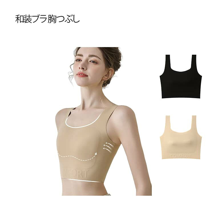 無理なく抑えて、すっきり平ら。着物や浴衣、和装スタイルの美しいシルエット作りに欠かせない和装用 胸つぶしブラ。バストを自然に均一に抑える設計で、胸を無理につぶさず、平らでなめらかなラインを実現。着物特有の「胸元のもたつき」「帯上のふくらみ」を防ぎ、凛とした和装姿に仕上げます。 サイズ S M L XL 2XL サイズについての説明 S 70　目安体重40-50KGM 75　目安体重50-60KGL 80　目安体重60-70KGXL 85　目安体重70-75KG2XL 90　目安体重75-85KG 素材 ナイロン 色 ベージュ ブラック 備考 ●サイズ詳細等の測り方はスタッフ間で統一、徹底はしておりますが、実寸は商品によって若干の誤差(1cm〜3cm )がある場合がございますので、予めご了承ください。 ●商品の色は、撮影時の光や、お客様のモニターの色具合などにより、実際の商品と異なる場合がございます。あらかじめ、ご了承ください。 ●製品によっては、生地の特性上、洗濯時に縮む場合がございますので洗濯時はご注意下さいませ。 ▼色味の強い製品によっては他の衣類などに色移りする場合もございますので、速やかに（脱水、乾燥等）するようにお願いいたします。 ▼生地によっては摩擦や汗、雨などで濡れた時は、他の製品に移染する恐れがございますので、着用の際はご注意下さい。 ▼生地の特性上、やや匂いが強く感じられるものもございます。数日のご使用や陰干しなどで気になる匂いはほとんど感じられなくなります。