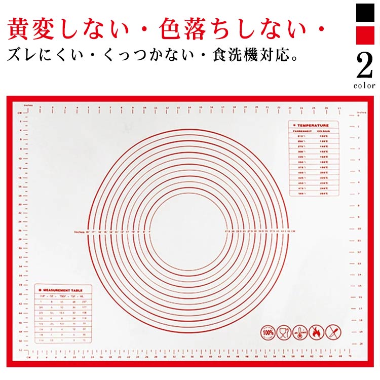 黄変しない・色落ちしない・ズレにくい・くっつかない・食洗機対応。パン・麺・ピザ生地をこねたり伸ばしたりするのに便利なシリコンマット。裏面は吸着力よく、滑りくく、平らでつるりとしたテーブルや作業台などにピタリと吸着します。ズレにくく生地をこねたり伸ばしたりする作業にぴったり。引っ張っても形崩れません。丈夫で長持ちできるクッキングシート。生地がくっつきにくいため、打ち粉も少なくてOK。生地離れがいいので成形もラクラク。クッキングマットには大きさがわかる目盛りがついているので、生地の大きさをはかる必要もなく、作りながら大きさの確認ができます。-40°C～230°Cと幅広い温度帯で使えるので、、オーブンにも電子レンジにも対応でき、揚げ物の油切り、鍋つかみ、鍋敷きなどに幅広くご利用いただけます。使わない時は折りたたんで収納できるから、スペースを取らず、収納に困りません。 サイズ レッド ブラック サイズについての説明 素材 シリコン 色 奥行40幅60cm 奥行50幅60cm 奥行50幅70cm 備考 ●サイズ詳細等の測り方はスタッフ間で統一、徹底はしておりますが、実寸は商品によって若干の誤差(1cm～3cm )がある場合がございますので、予めご了承ください。 ●製造ロットにより、細部形状の違いや、同色でも色味に多少の誤差が生じます。 ●パッケージは改良のため予告なく仕様を変更する場合があります。 ▼商品の色は、撮影時の光や、お客様のモニターの色具合などにより、実際の商品と異なる場合がございます。あらかじめ、ご了承ください。 ▼生地の特性上、やや匂いが強く感じられるものもございます。数日のご使用や陰干しなどで気になる匂いはほとんど感じられなくなります。 ▼同じ商品でも生産時期により形やサイズ、カラーに多少の誤差が生じる場合もございます。 ▼他店舗でも在庫を共有して販売をしている為、受注後欠品となる場合もございます。予め、ご了承お願い申し上げます。 ▼出荷前に全て検品を行っておりますが、万が一商品に不具合があった場合は、お問い合わせフォームまたはメールよりご連絡頂けます様お願い申し上げます。速やかに対応致しますのでご安心ください。