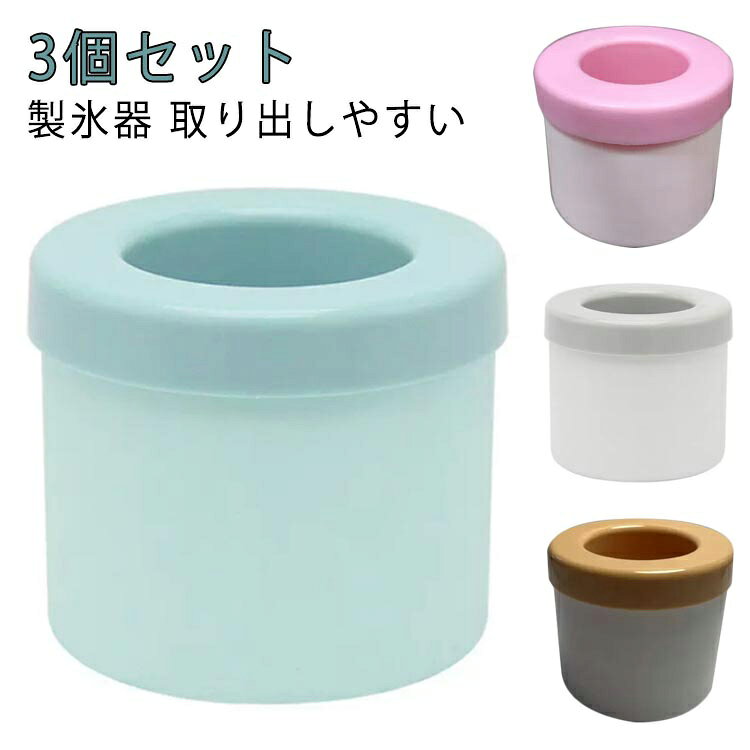 製氷器 取り出しやすい 3個セット食品グレードのシリコン素材+ABS、BPAフリー、無味で作られていますドリンクを型に流し入れ、冷蔵庫で4時間冷やすだけで飲みきりますウイスキー、カクテル、コーヒー、フルーツやハーブの注入に最適です サイズ 3個セット サイズについての説明 サイズ：6*7cm 8*9cm 素材 シリコン 色 ブルー（6*7cm） イエロー（6*7cm） ピンク（6*7cm） ブルー（8*9cm） イエロー（8*9cm） グレー（8*9cm） 備考 ●サイズ詳細等の測り方はスタッフ間で統一、徹底はしておりますが、実寸は商品によって若干の誤差(1cm～3cm )がある場合がございますので、予めご了承ください。 ●製造ロットにより、細部形状の違いや、同色でも色味に多少の誤差が生じます。 ●パッケージは改良のため予告なく仕様を変更する場合があります。 ▼商品の色は、撮影時の光や、お客様のモニターの色具合などにより、実際の商品と異なる場合がございます。あらかじめ、ご了承ください。 ▼生地の特性上、やや匂いが強く感じられるものもございます。数日のご使用や陰干しなどで気になる匂いはほとんど感じられなくなります。 ▼同じ商品でも生産時期により形やサイズ、カラーに多少の誤差が生じる場合もございます。 ▼他店舗でも在庫を共有して販売をしている為、受注後欠品となる場合もございます。予め、ご了承お願い申し上げます。 ▼出荷前に全て検品を行っておりますが、万が一商品に不具合があった場合は、お問い合わせフォームまたはメールよりご連絡頂けます様お願い申し上げます。速やかに対応致しますのでご安心ください。