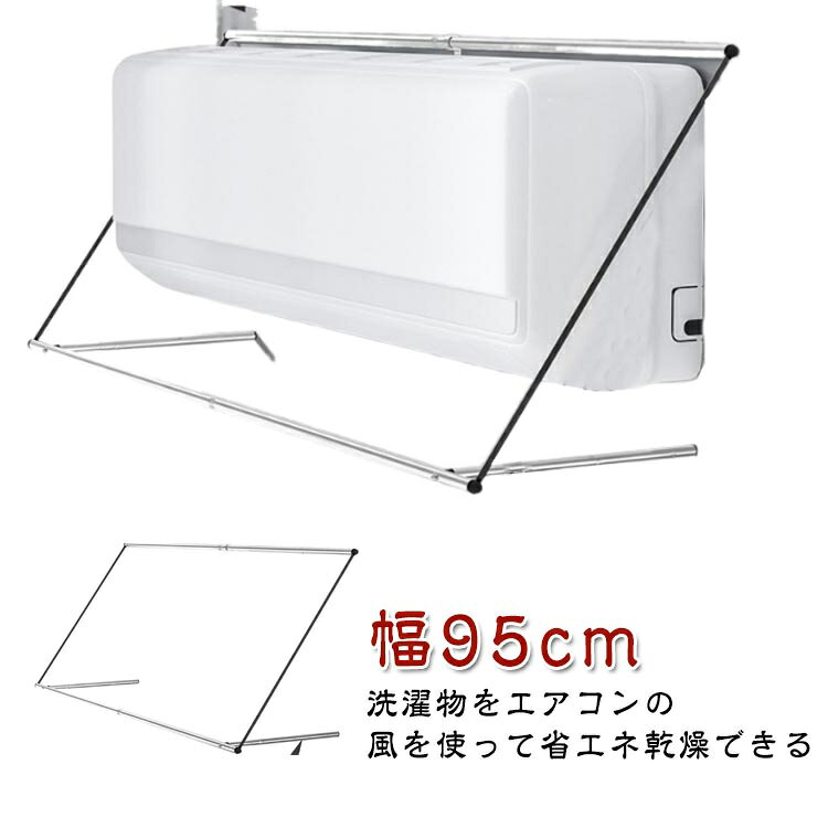 幅95cm洗濯物をエアコンの風を使って省エネ乾燥できる サイズ F サイズについての説明 サイズ：95*35*35cm 素材 ステンレス 色 本色 備考 ●サイズ詳細等の測り方はスタッフ間で統一、徹底はしておりますが、実寸は商品によって若干の誤差(1cm～3cm )がある場合がございますので、予めご了承ください。 ●製造ロットにより、細部形状の違いや、同色でも色味に多少の誤差が生じます。 ●パッケージは改良のため予告なく仕様を変更する場合があります。 ▼商品の色は、撮影時の光や、お客様のモニターの色具合などにより、実際の商品と異なる場合がございます。あらかじめ、ご了承ください。 ▼生地の特性上、やや匂いが強く感じられるものもございます。数日のご使用や陰干しなどで気になる匂いはほとんど感じられなくなります。 ▼同じ商品でも生産時期により形やサイズ、カラーに多少の誤差が生じる場合もございます。 ▼他店舗でも在庫を共有して販売をしている為、受注後欠品となる場合もございます。予め、ご了承お願い申し上げます。 ▼出荷前に全て検品を行っておりますが、万が一商品に不具合があった場合は、お問い合わせフォームまたはメールよりご連絡頂けます様お願い申し上げます。速やかに対応致しますのでご安心ください。
