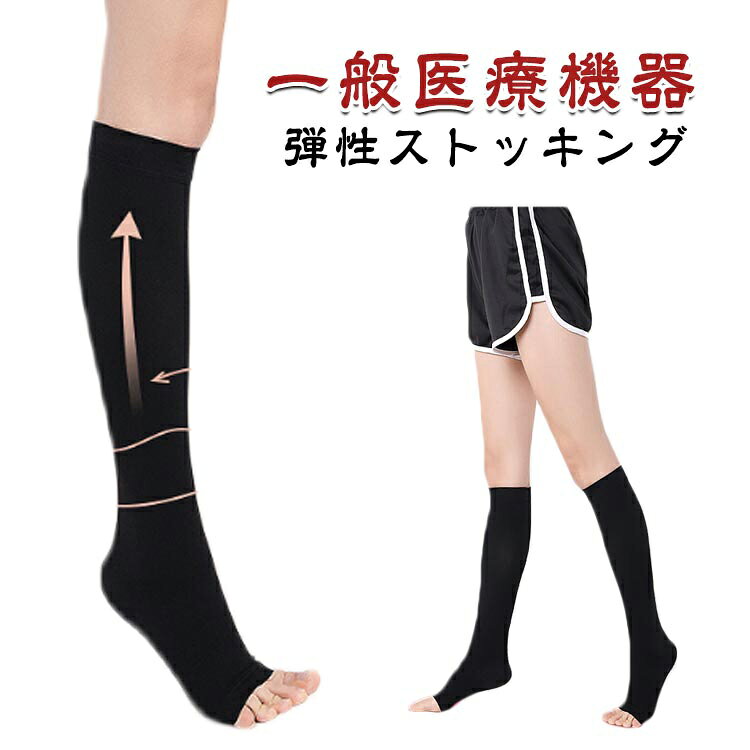 むくみ 着圧サポーター 着圧 夜用 加圧 ブラック 着圧ソックス 医療用 メンズ 靴下 美脚 寝ながら レディース 男性 弾性ストッキング 女性 オープントゥ ハイソックス 黒 産後 手術後 飛行機 機内 妊婦 強圧 大きいサイズ 男性用 20-32mmHg ソックス 履き方