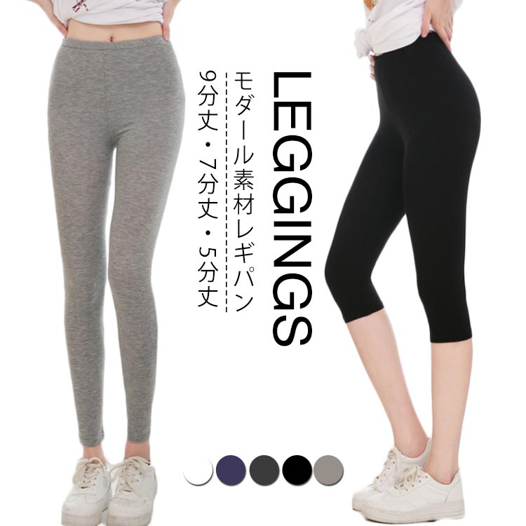 履くだけでお洒落なレギンスが新入荷です。ストレッチが効いた素材なので体にフィットして動きやすい♪履き心地も柔らかで普段使いはもちろん、ルームウェアとしても活躍すること間違いなし！ サイズ L XL 2XL 3XL サイズについての説明 L ウェスト:29cm ヒップ:36cm 太もも:20cm 9分丈:92cm/7分丈:63cm/5分丈:52cm/お勧め体重45-60kgXL ウェスト:34cm ヒップ:41cm 太もも:23cm 9分丈:93cm/7分丈:64cm/5分丈:53cm/お勧め体重60-72.5kg2XL ウェスト:39cm ヒップ:46cm 太もも:26cm 9分丈:94cm/7分丈:65cm/5分丈:54cm/お勧め体重72.5-85kg3XL ウェスト:43cm ヒップ:51cm 太もも:30cm 素材 モダール素材 色 黒(9分) チェコール(9分) 灰(9分) 紺(9分) 白(9分) 黒(7分) チェコール(7分) 灰(7分) 紺(7分) 白(7分) 黒(5分) チェコール(5分) 灰(5分) 紺(5分) 白(5分) 備考 ●サイズ詳細等の測り方はスタッフ間で統一、徹底はしておりますが、実寸は商品によって若干の誤差(1cm～3cm )がある場合がございますので、予めご了承ください。 ●製造ロットにより、細部形状の違いや、同色でも色味に多少の誤差が生じます。 ●パッケージは改良のため予告なく仕様を変更する場合があります。 ▼商品の色は、撮影時の光や、お客様のモニターの色具合などにより、実際の商品と異なる場合がございます。あらかじめ、ご了承ください。 ▼生地の特性上、やや匂いが強く感じられるものもございます。数日のご使用や陰干しなどで気になる匂いはほとんど感じられなくなります。 ▼同じ商品でも生産時期により形やサイズ、カラーに多少の誤差が生じる場合もございます。 ▼他店舗でも在庫を共有して販売をしている為、受注後欠品となる場合もございます。予め、ご了承お願い申し上げます。 ▼出荷前に全て検品を行っておりますが、万が一商品に不具合があった場合は、お問い合わせフォームまたはメールよりご連絡頂けます様お願い申し上げます。速やかに対応致しますのでご安心ください。