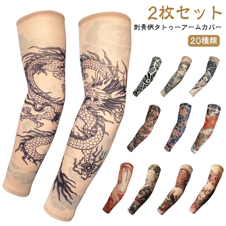 【2枚セット】 刺青柄タトゥーアームカバー 20種類伸縮性に優れたスパンデックス素材を使用。通気性、冷感がある超伸縮素材で長時間着用しても、ズレ落ちない抜群のフィット感。人気デザイン：刺青の疑似体験、刺青隠し、お洒落なファッションアイテムとしてご使用出来ます。 個性的なオシャレを目指す方も、ちょっと気分を変えたい方にもオススメなアイテムです。使用場合：イベントやコスチューム、パーティー、ハロウィン、学園祭などでも大活躍しております。この上に半袖シャツを重ね着すると本物の入れ墨のような感覚が得られます。 サイズ 2枚セット サイズについての説明 腕周り17cm～50cmまで対応 ※商品のサイズは手作業で測定させて頂いておりますので、若干の誤差があります。 素材 92%ナイロン、8%スパンデックス 色 タイプ1 タイプ2 タイプ3 タイプ4 タイプ5 タイプ6 タイプ7 タイプ8 タイプ9 タイプ10 タイプ11 タイプ12 タイプ13 タイプ14 タイプ15 タイプ16 タイプ17 タイプ18 タイプ19 タイプ20 備考 ●サイズ詳細等の測り方はスタッフ間で統一、徹底はしておりますが、実寸は商品によって若干の誤差(1cm～3cm )がある場合がございますので、予めご了承ください。 ●製造ロットにより、細部形状の違いや、同色でも色味に多少の誤差が生じます。 ●パッケージは改良のため予告なく仕様を変更する場合があります。 ▼商品の色は、撮影時の光や、お客様のモニターの色具合などにより、実際の商品と異なる場合がございます。あらかじめ、ご了承ください。 ▼生地の特性上、やや匂いが強く感じられるものもございます。数日のご使用や陰干しなどで気になる匂いはほとんど感じられなくなります。 ▼同じ商品でも生産時期により形やサイズ、カラーに多少の誤差が生じる場合もございます。 ▼他店舗でも在庫を共有して販売をしている為、受注後欠品となる場合もございます。予め、ご了承お願い申し上げます。 ▼出荷前に全て検品を行っておりますが、万が一商品に不具合があった場合は、お問い合わせフォームまたはメールよりご連絡頂けます様お願い申し上げます。速やかに対応致しますのでご安心ください。
