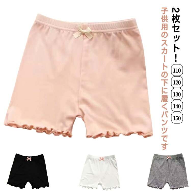 【2枚セット！】子供用のスカートの下に履くパンツです。裾部分にはフリルデザインで、可愛くて、安心のガールズボクサーパンツ！リボンがついているほうが前なので、お子様が履く際にわかりやすく、前後間違えにくくなっています。夏でも涼しい、蒸れない、履き心地がとてもいいですので、おすすめいたします。ぜひお子様に入っていただきたいです。幼稚園、保育園、小学生の女の子には必須アイテム。スカートやワンピース、制服の下に着用してお使いください サイズ 110 120 130 140 150 サイズについての説明 詳しくは写真の通り。※サイズ表の実寸法は商品によって1-3cm程度の誤差がある場合がございます。　 素材 ポリエステル 色 黒2点 白2点 灰2点 粉2点 黒＋白 黒＋灰 黒＋粉 白＋灰 白＋粉 灰＋粉 備考 ●サイズ詳細等の測り方はスタッフ間で統一、徹底はしておりますが、実寸は商品によって若干の誤差(1cm〜3cm )がある場合がございますので、予めご了承ください。 ●商品の色は、撮影時の光や、お客様のモニターの色具合などにより、実際の商品と異なる場合がございます。あらかじめ、ご了承ください。 ●製品によっては、生地の特性上、洗濯時に縮む場合がございますので洗濯時はご注意下さいませ。 ▼色味の強い製品によっては他の衣類などに色移りする場合もございますので、速やかに（脱水、乾燥等）するようにお願いいたします。 ▼生地によっては摩擦や汗、雨などで濡れた時は、他の製品に移染する恐れがございますので、着用の際はご注意下さい。 ▼生地の特性上、やや匂いが強く感じられるものもございます。数日のご使用や陰干しなどで気になる匂いはほとんど感じられなくなります。